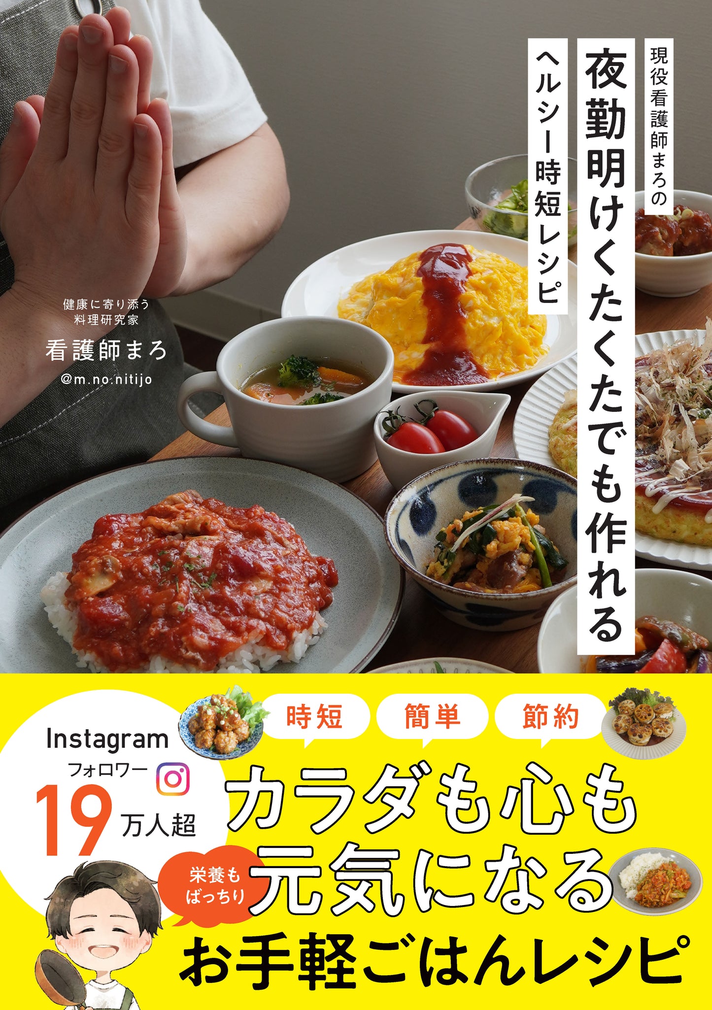 現役看護師まろの夜勤明けくたくたでも作れるヘルシー時短レシピ