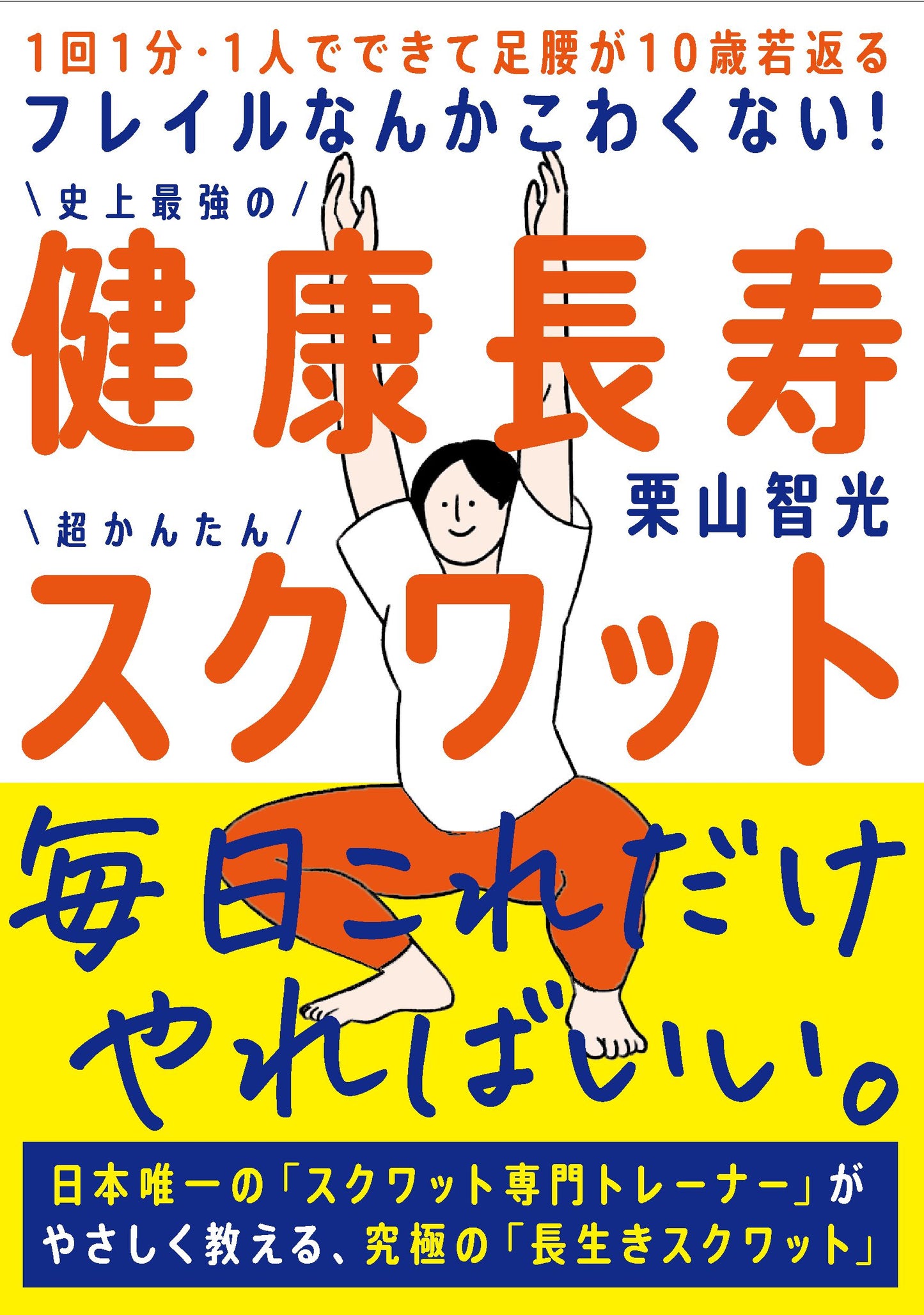 フレイルなんかこわくない! 健康長寿スクワット(電子書籍)