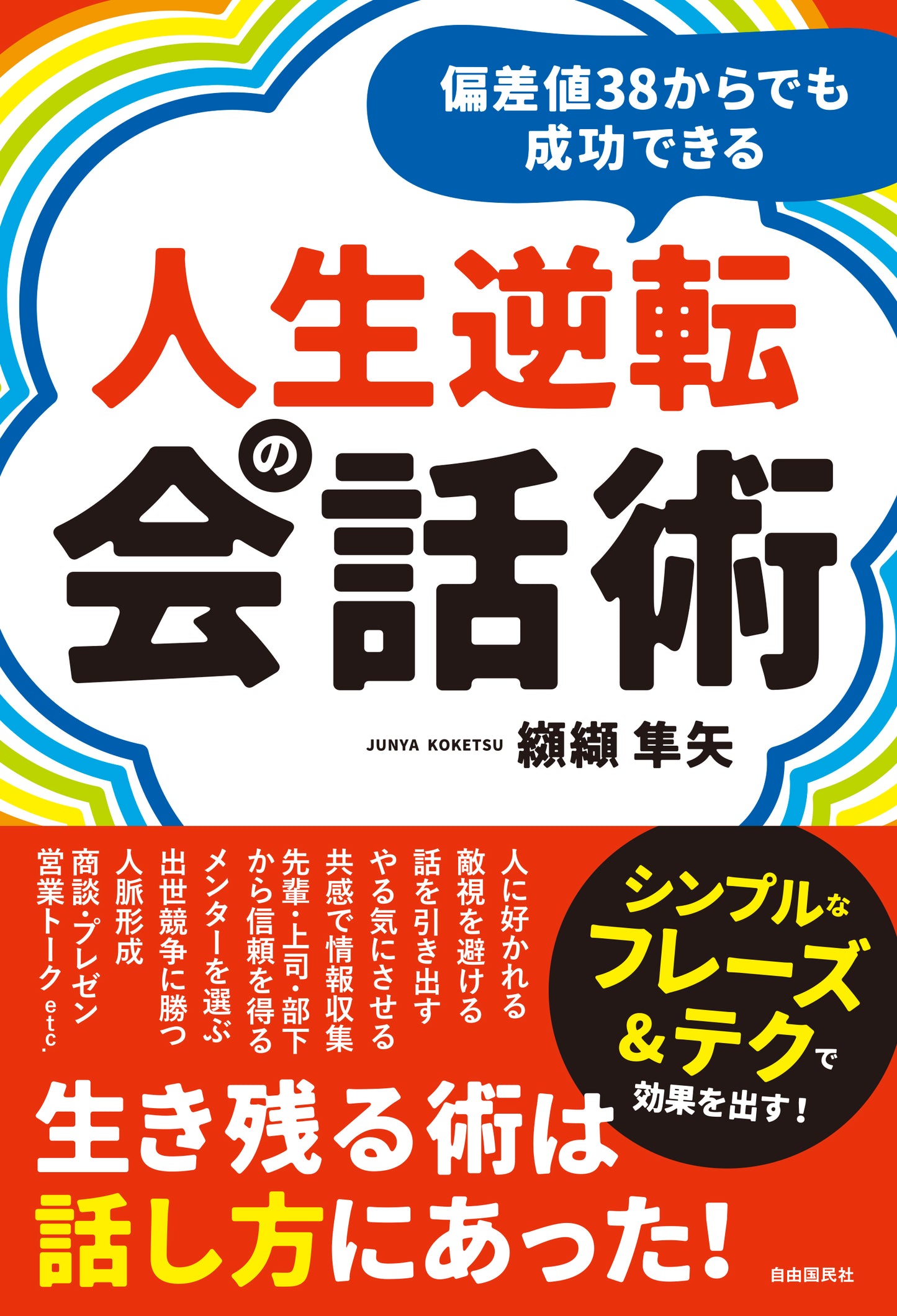 偏差値38からでも成功できる人生逆転の会話術(電子書籍)