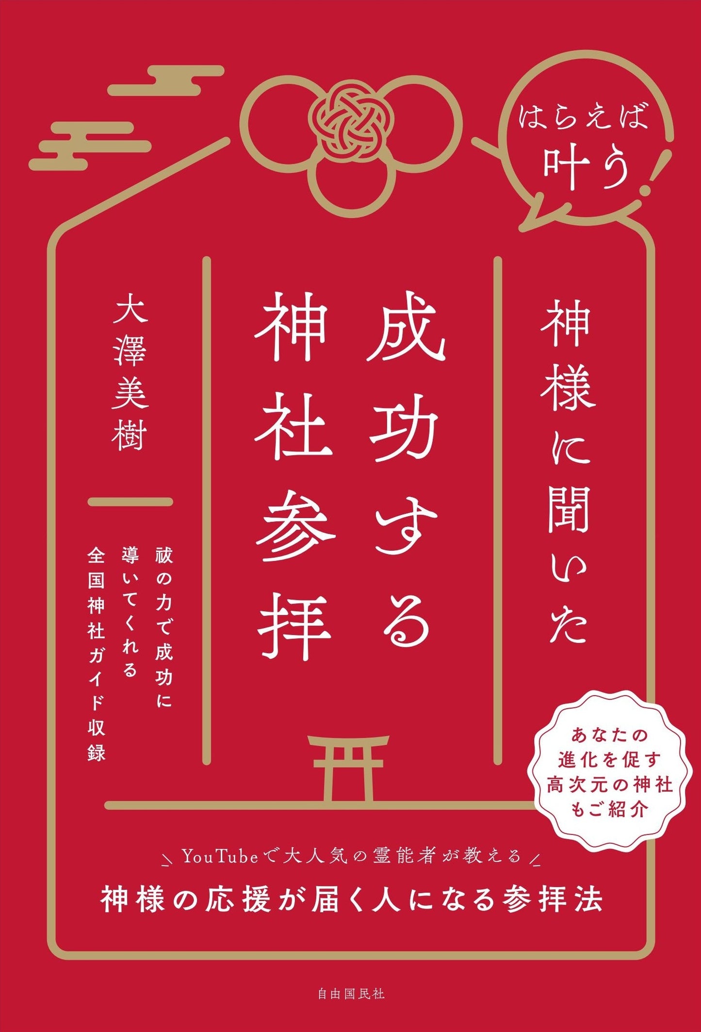 はらえば叶う! 神様に聞いた成功する神社参拝(電子書籍)