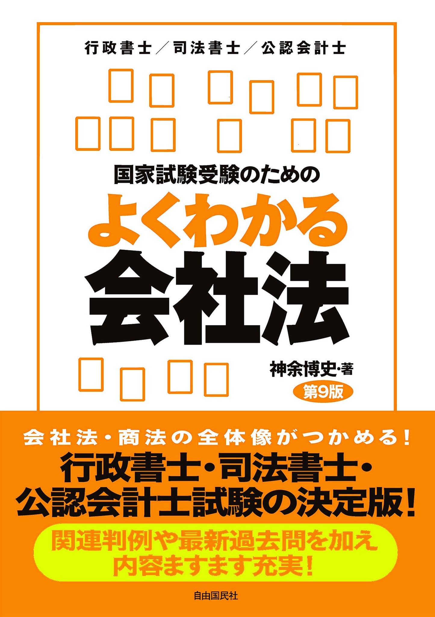 国家試験受験のためのよくわかる会社法(第9版)(電子書籍)