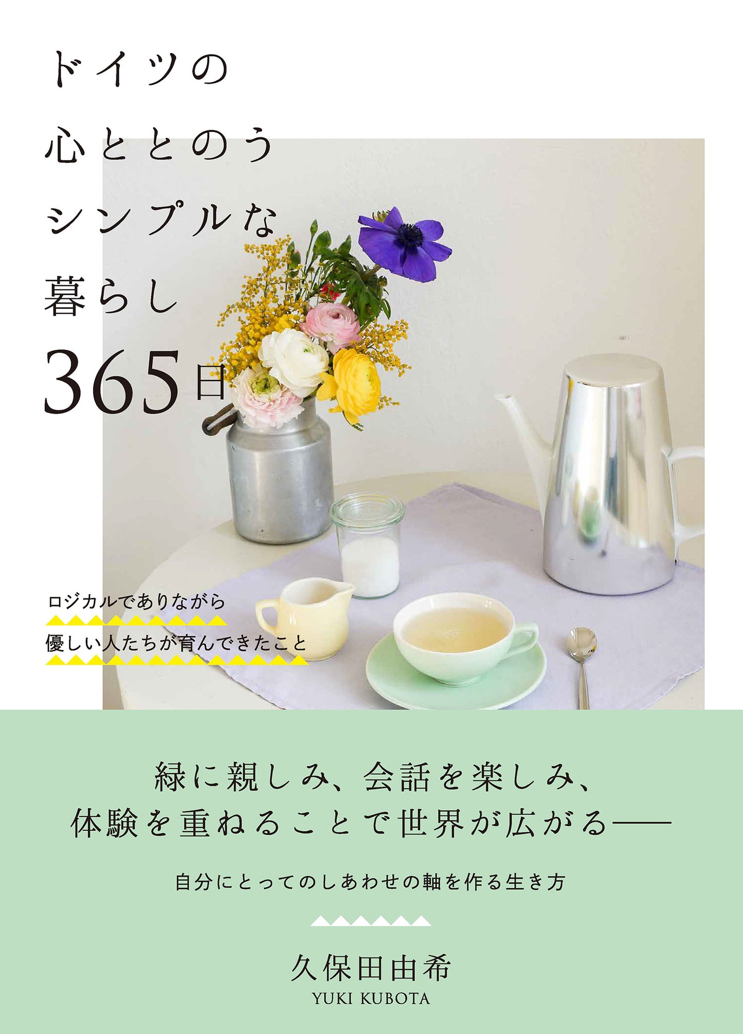 ドイツの心ととのうシンプルな暮らし 365日(電子書籍)