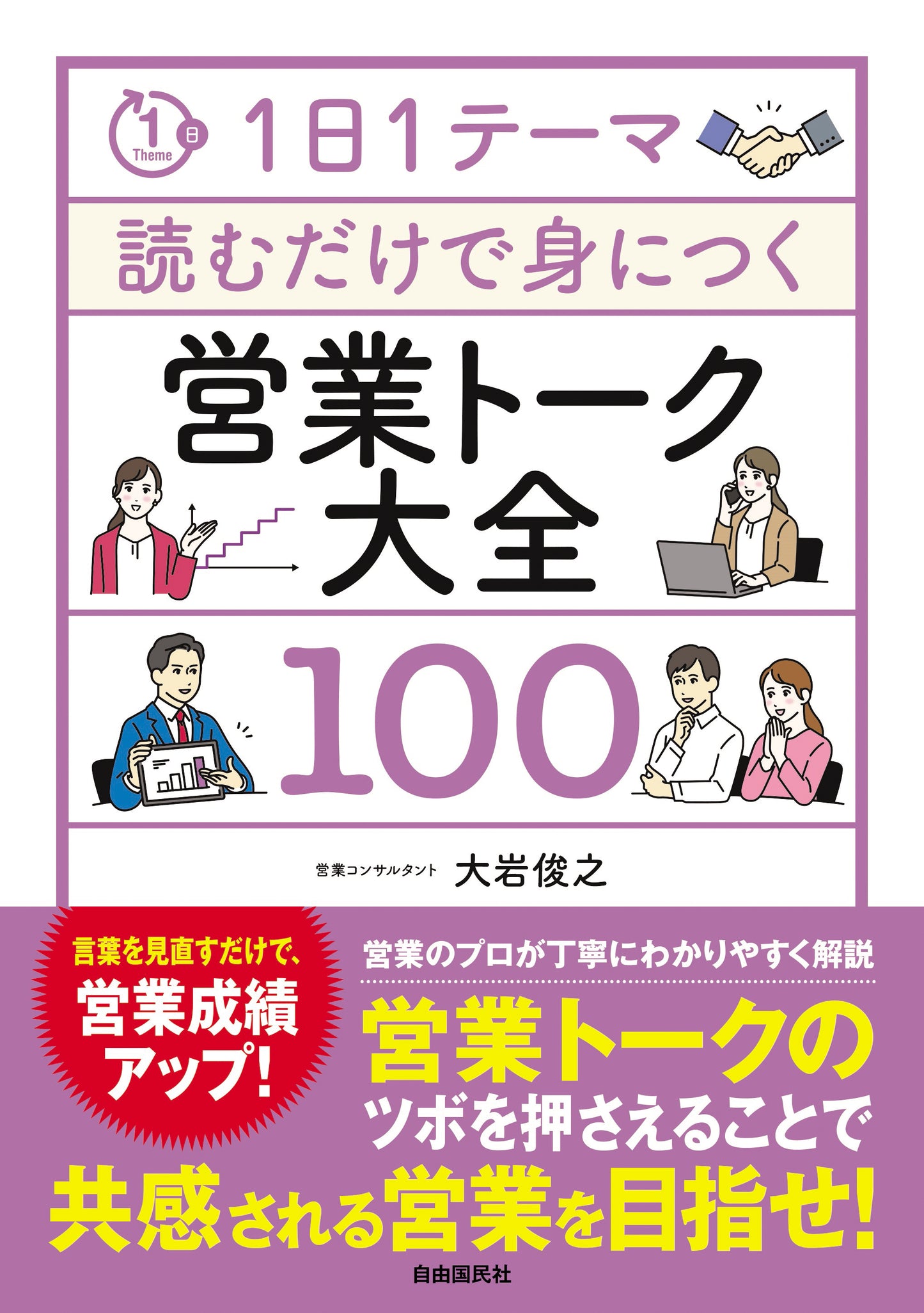 1日1テーマ読むだけで身につく営業トーク大全100(電子書籍)