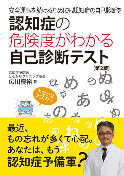 認知症の危険度がわかる自己診断テスト 第2版(電子書籍)
