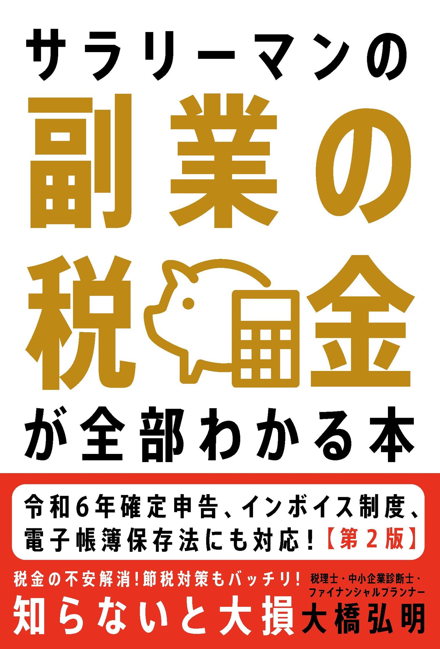 サラリーマンの副業の税金が全部わかる本【第2版】(電子書籍)