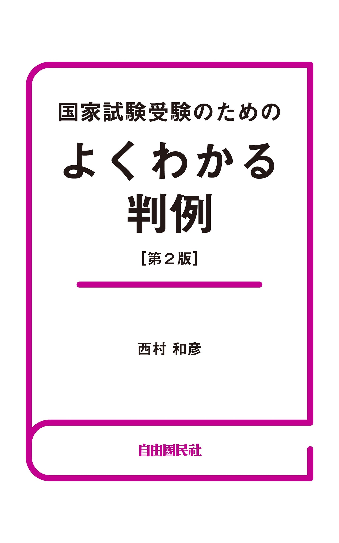 国家試験受験のためのよくわかる判例(第2版)(電子書籍)
