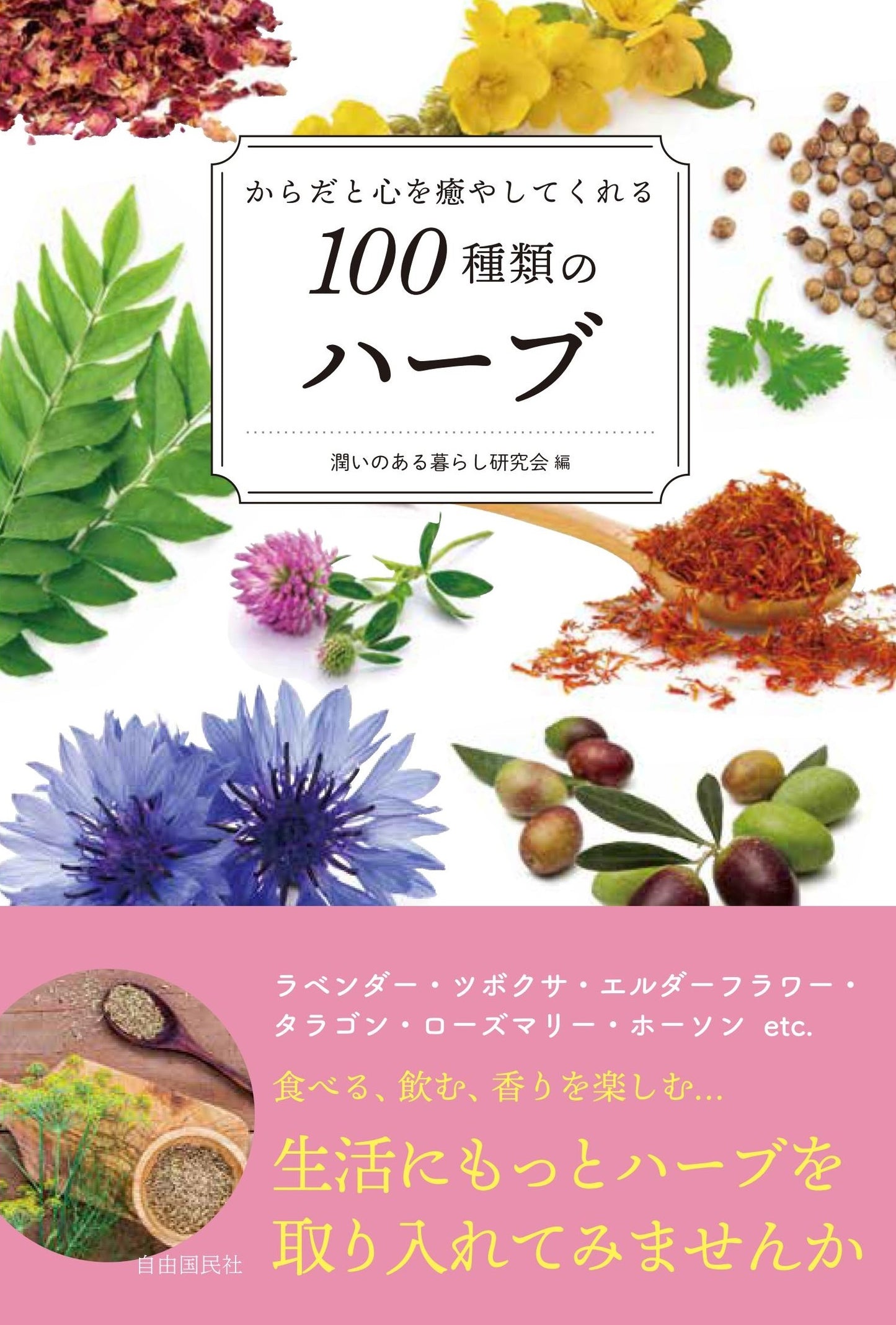 からだと心を癒やしてくれる100種類のハーブ(電子書籍)