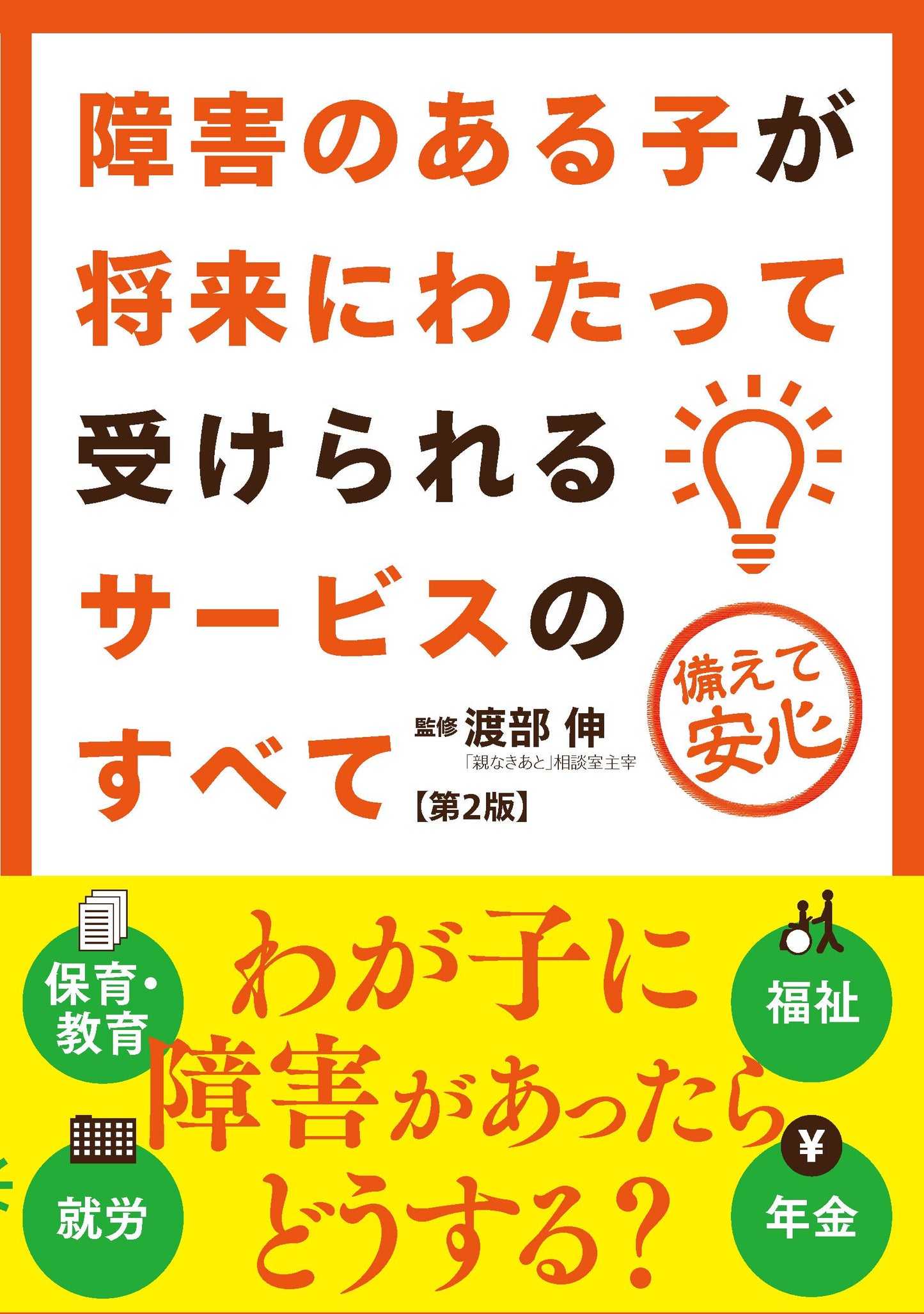 障害のある子が将来にわたって受けられるサービスのすべて 第2版(電子書籍)