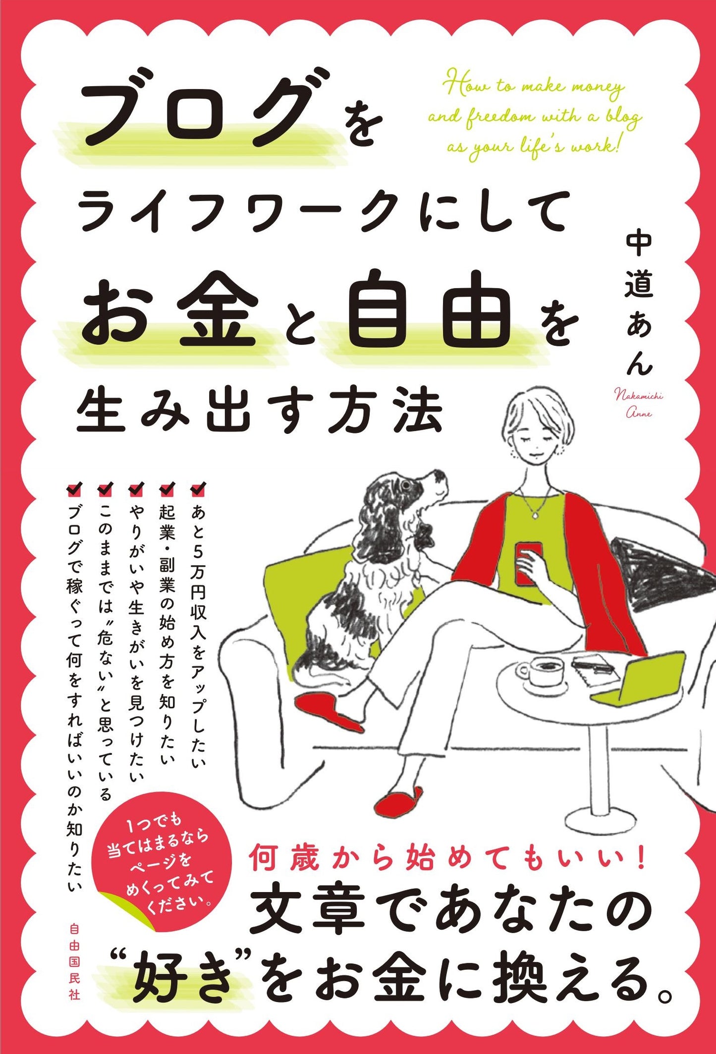 ブログをライフワークにしてお金と自由を生み出す方法(電子書籍)