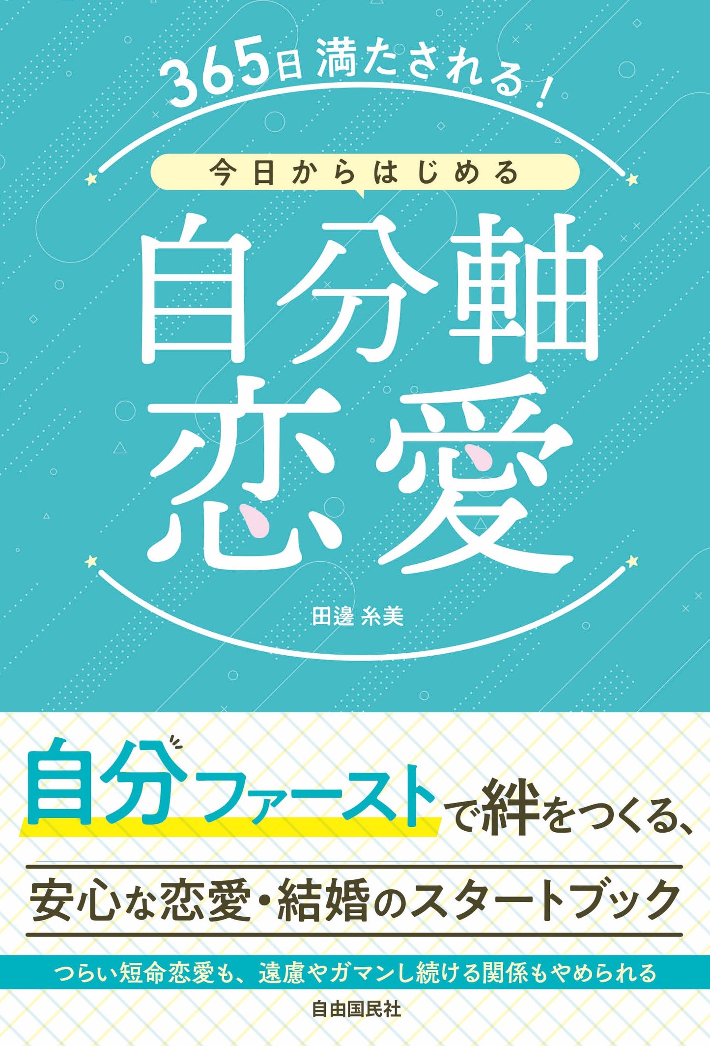 365日満たされる!今日からはじめる自分軸恋愛(電子書籍)