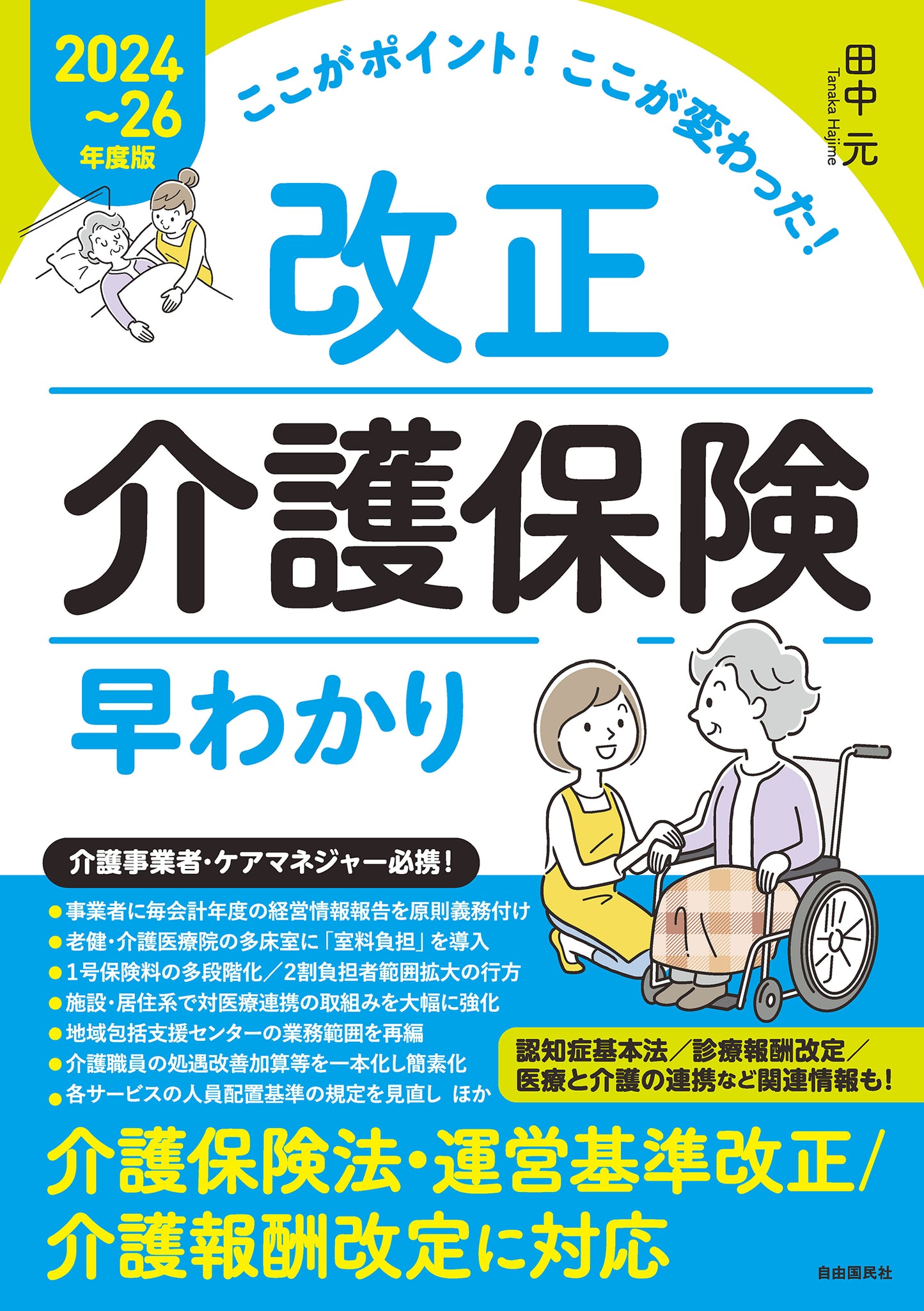 ここがポイント!ここが変わった! 改正介護保険早わかり【2024~26年度版】(電子書籍)