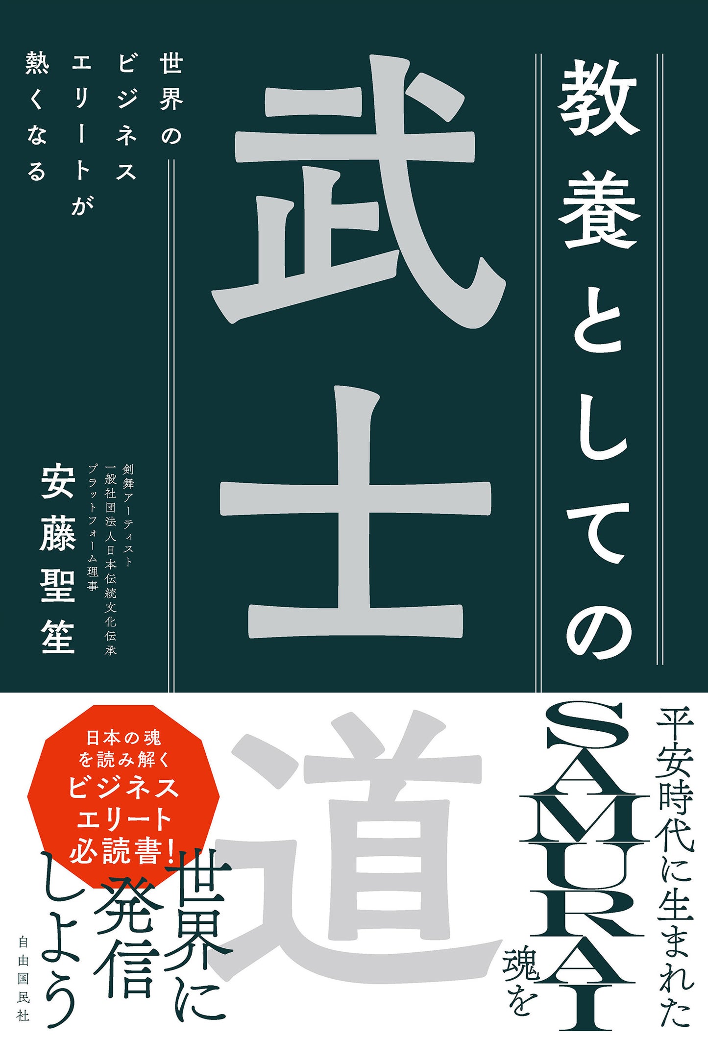 世界のビジネスエリートが熱くなる 教養としての武士道(電子書籍)