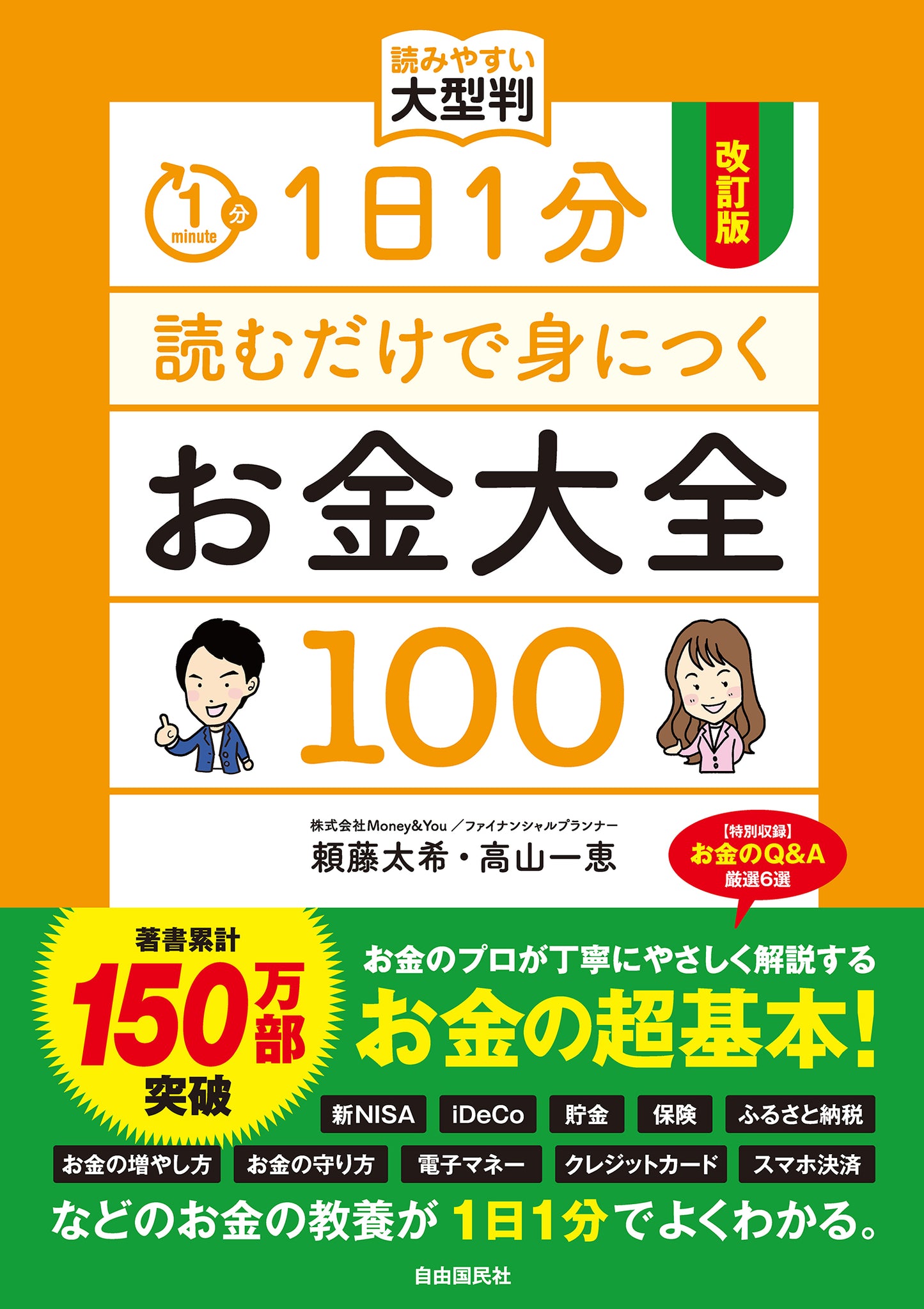 改訂版 1日1分読むだけで身につくお金大全100 読みやすい大型判(電子書籍)