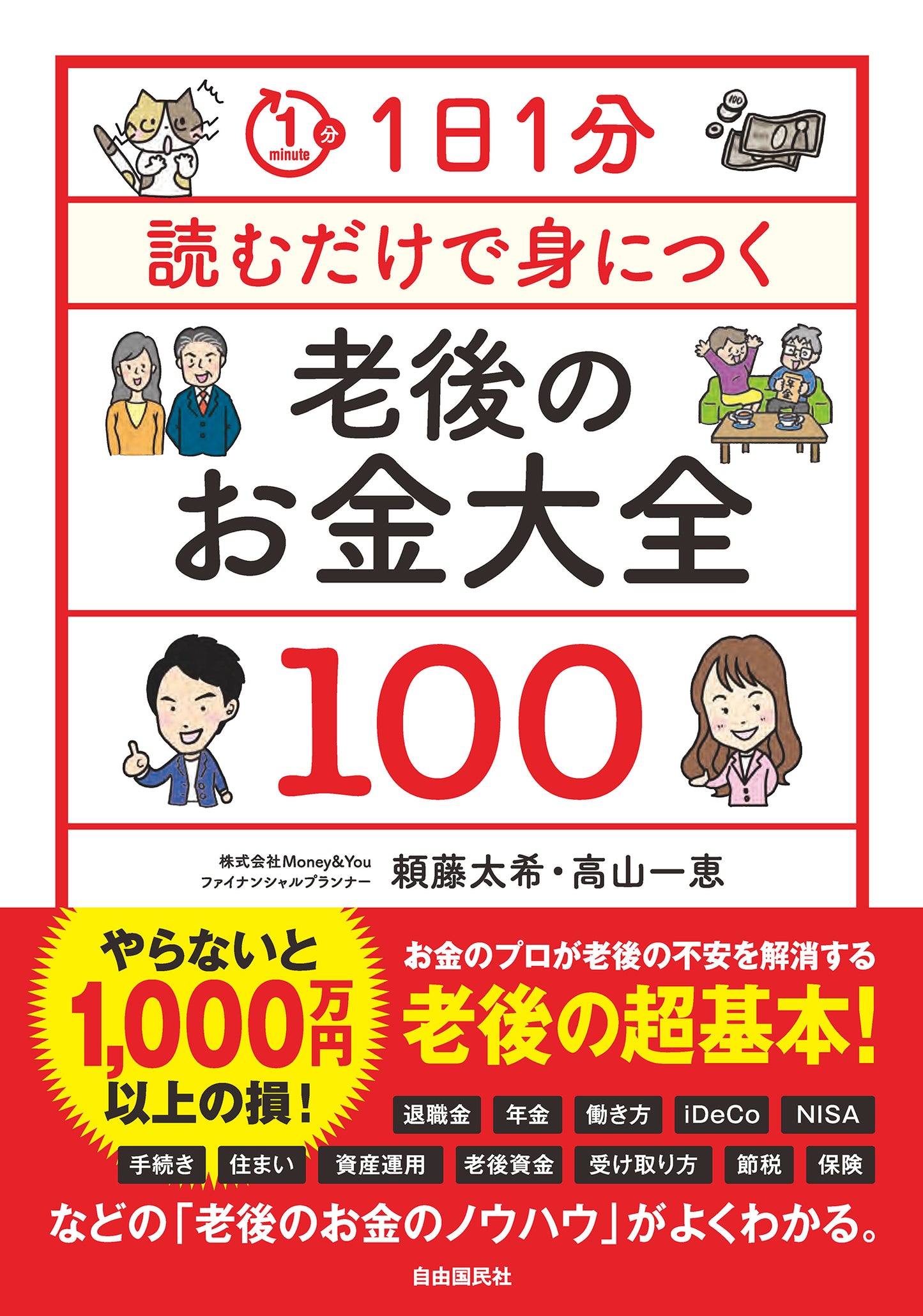 1日1分読むだけで身につく老後のお金大全100(電子書籍)