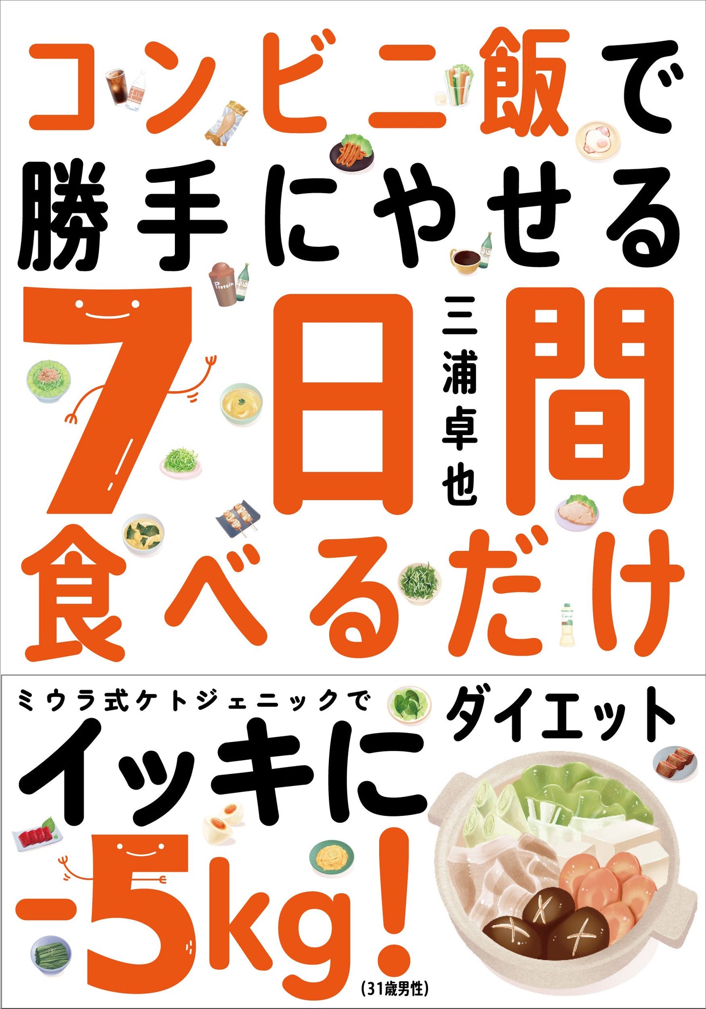 コンビニ飯で勝手にやせる 7日間食べるだけダイエット(電子書籍)