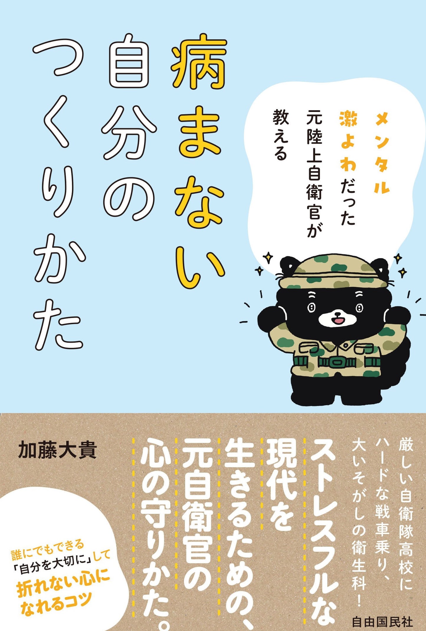 メンタル激よわだった元陸上自衛官が教える病まない自分のつくりかた(電子書籍)