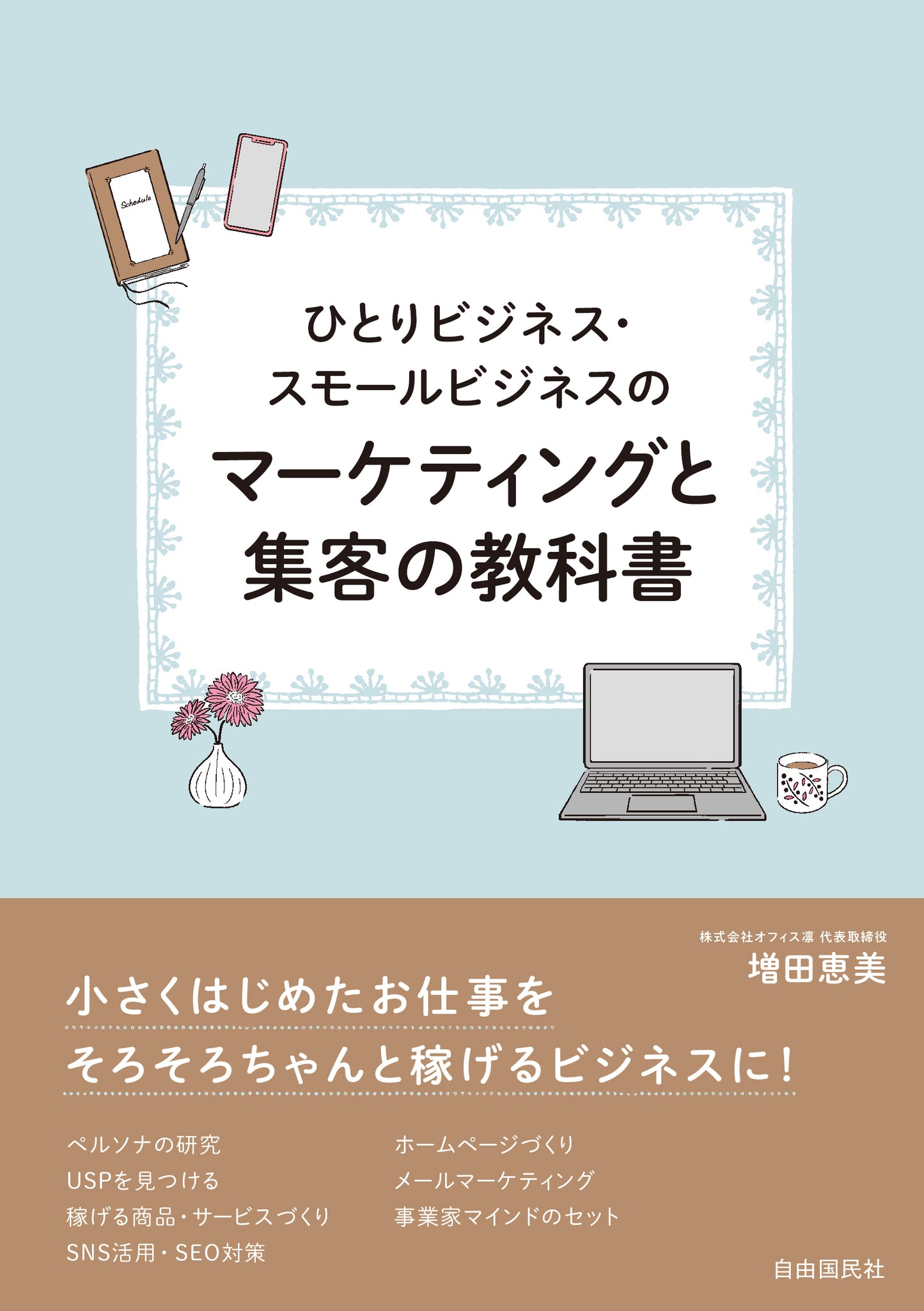 ひとりビジネス・スモールビジネスのマーケティングと集客の教科書(電子書籍)