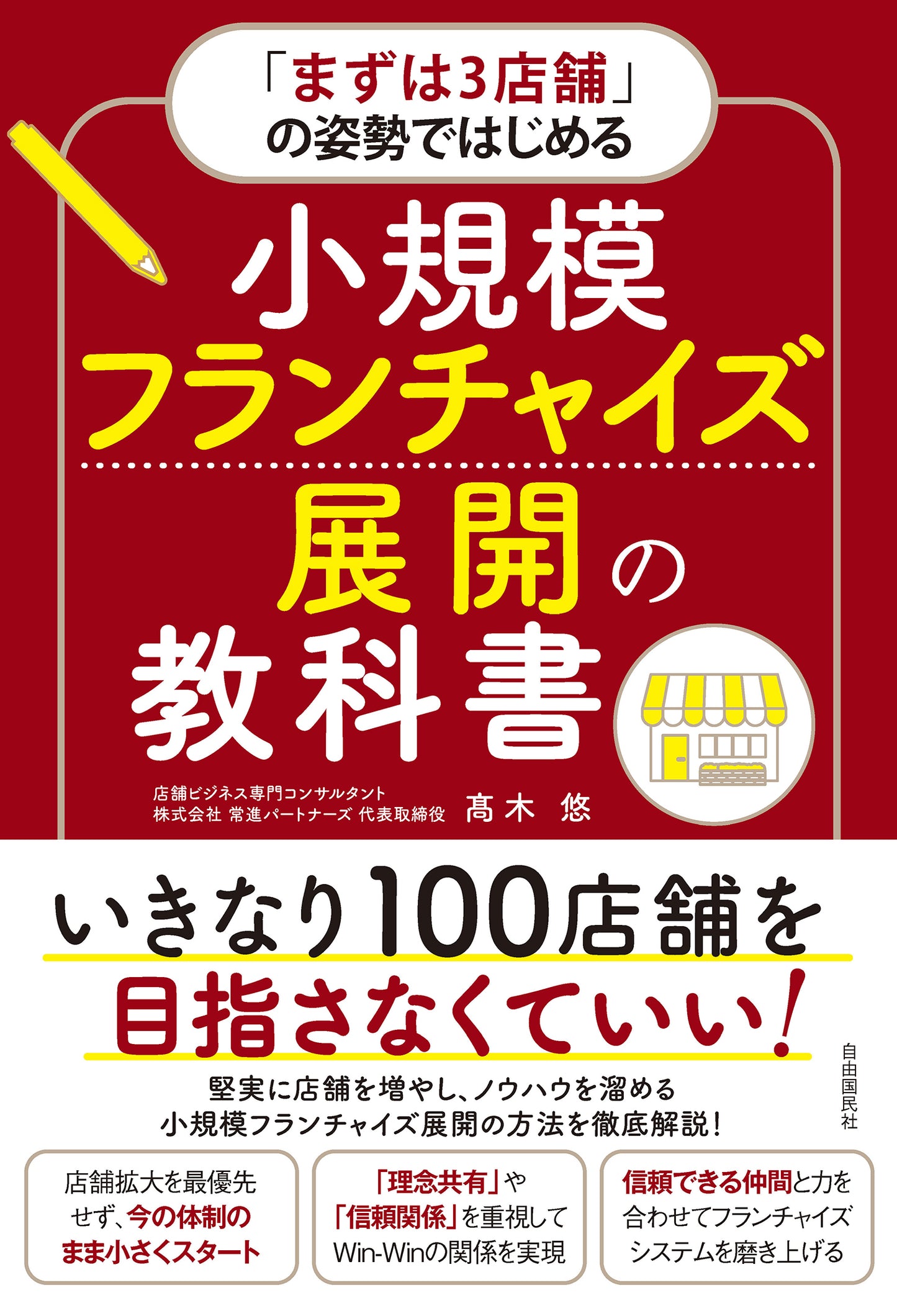 「まずは3店舗」の姿勢ではじめる 小規模フランチャイズ展開の教科書(電子書籍)