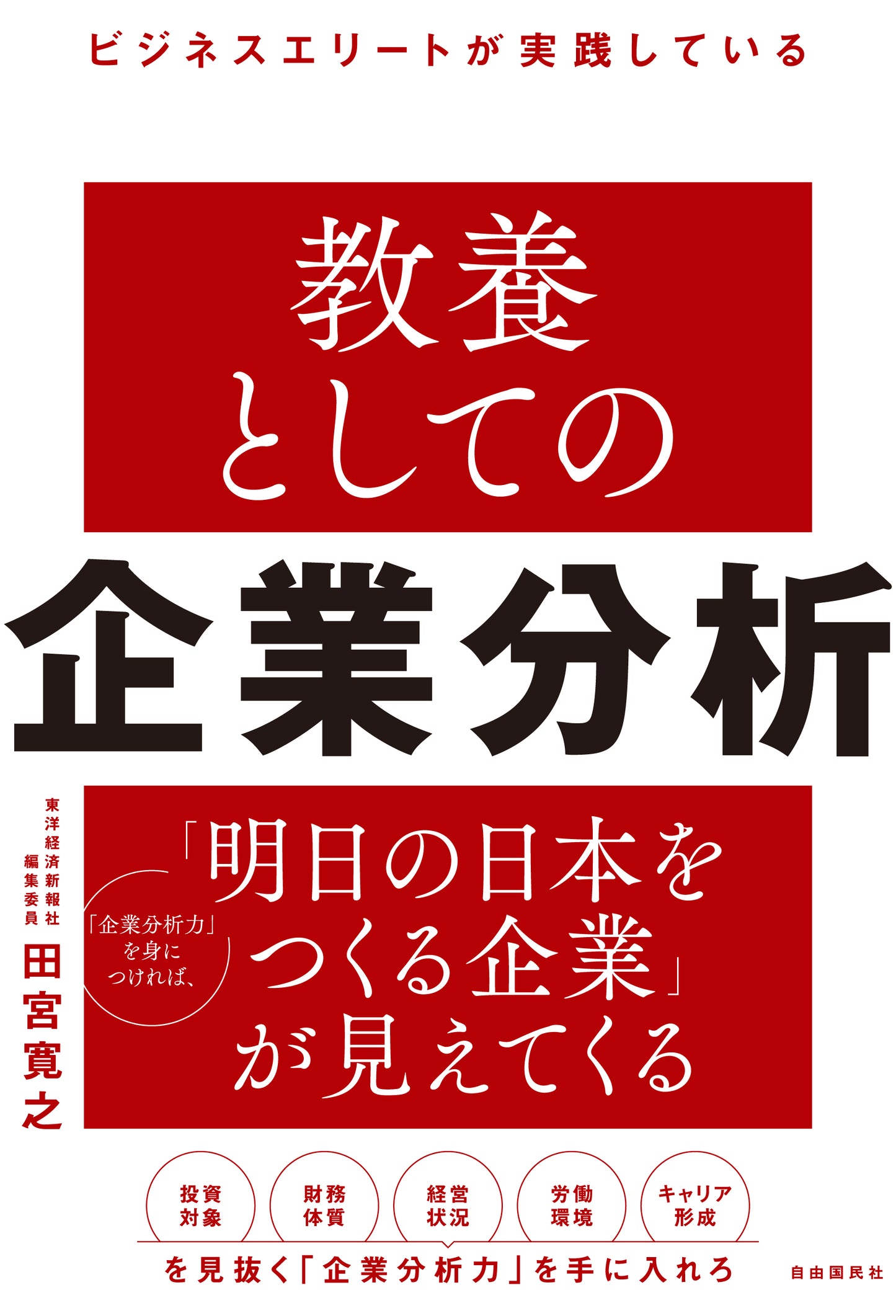 ビジネスエリートが実践している 教養としての企業分析(電子書籍)