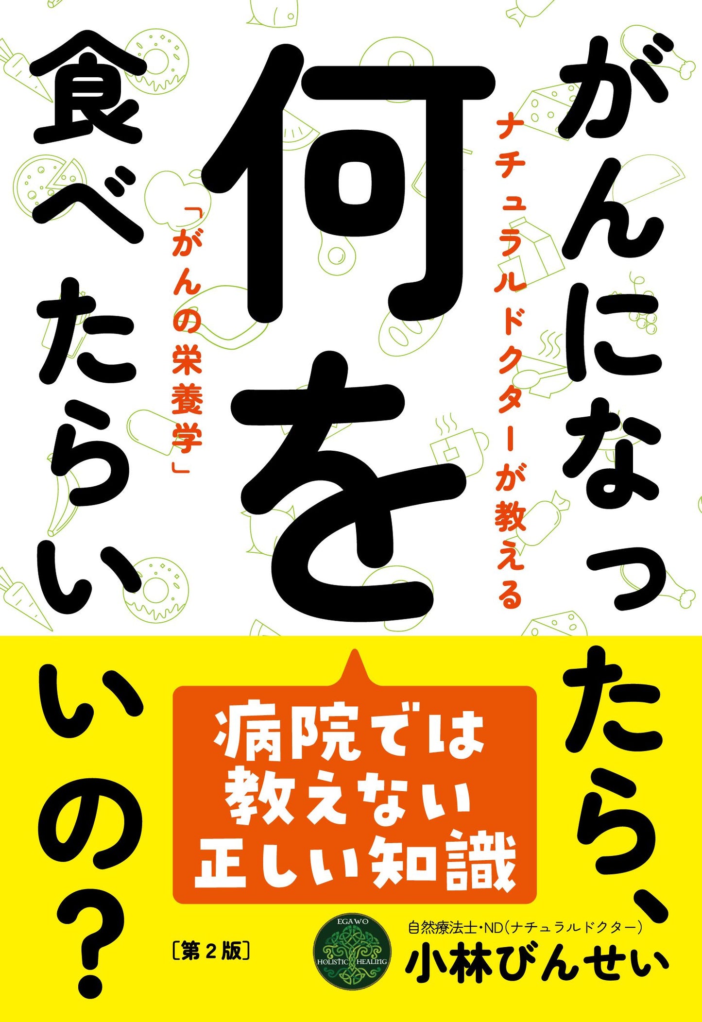 がんになったら、何を食べたらいいの?(第2版)(電子書籍)