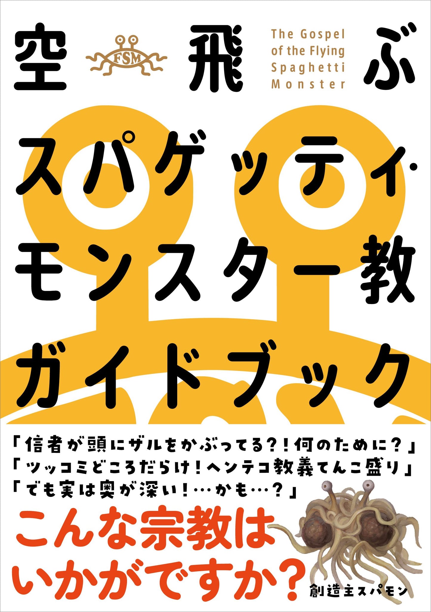 空飛ぶスパゲッティ・モンスター教ガイドブック(電子書籍)