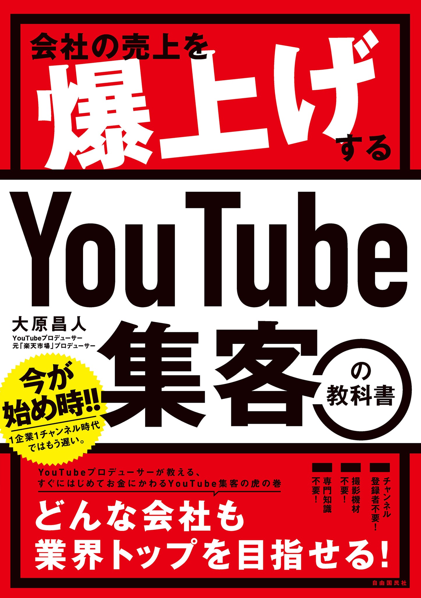 会社の売上を爆上げする YouTube集客の教科書(電子書籍)