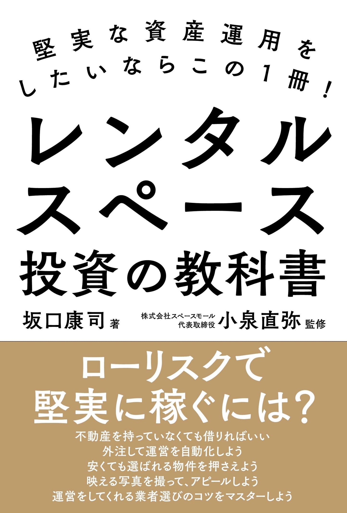 堅実な資産運用をしたいならこの1冊! レンタルスペース投資の教科書(電子書籍)