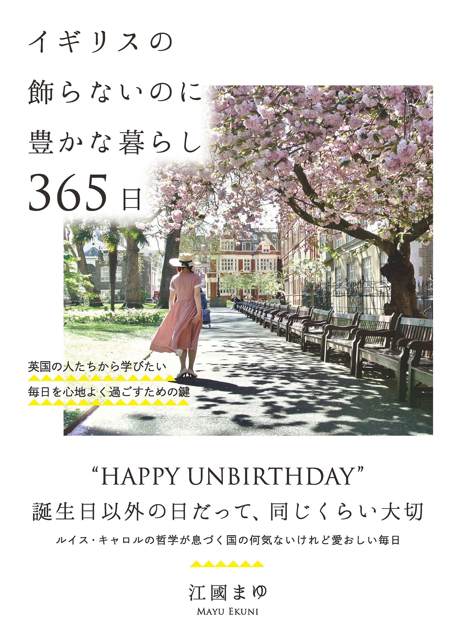 イギリスの飾らないのに豊かな暮らし 365日(電子書籍)