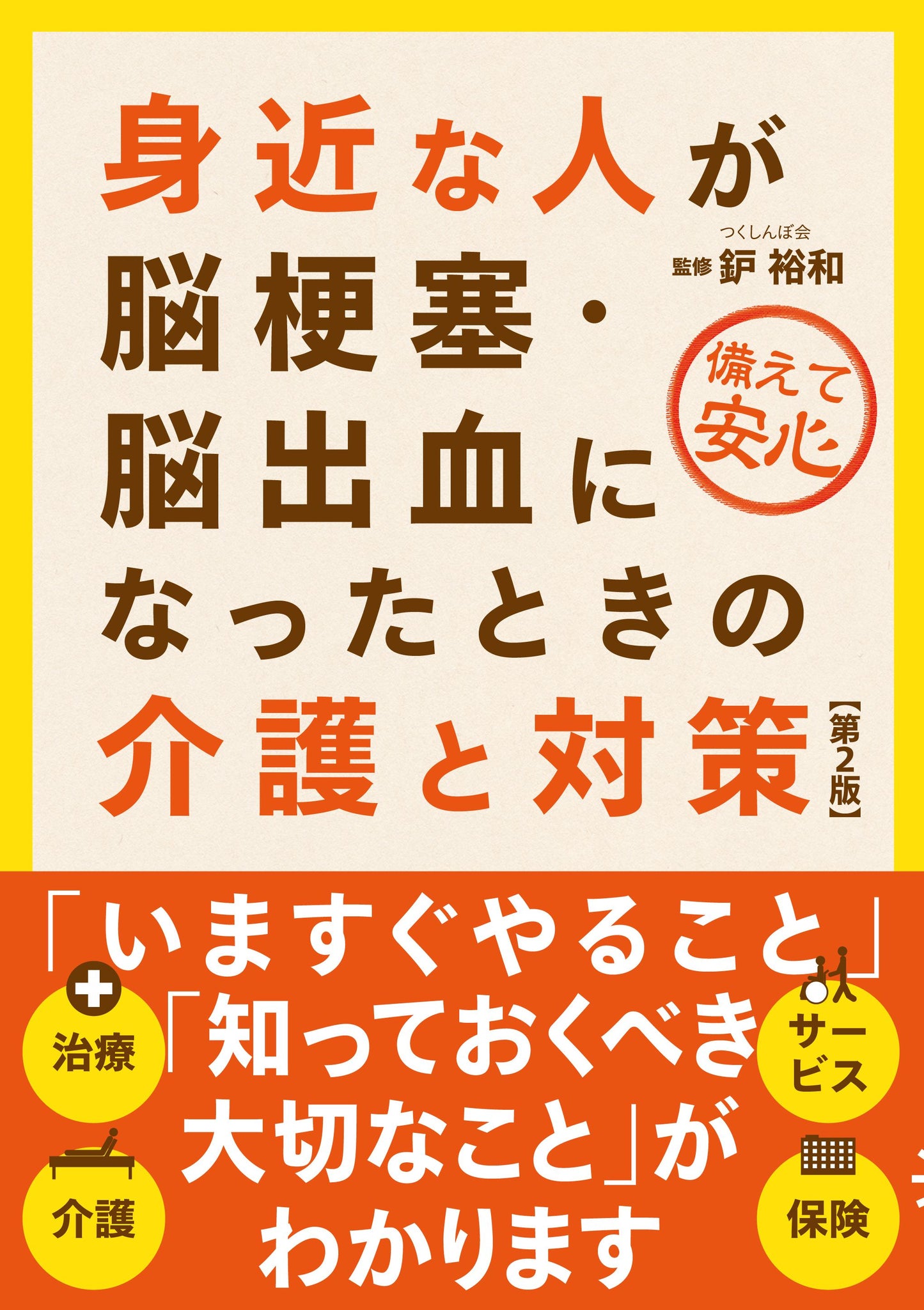 身近な人が脳梗塞・脳出血になったときの介護と対策(第2版)(電子書籍)