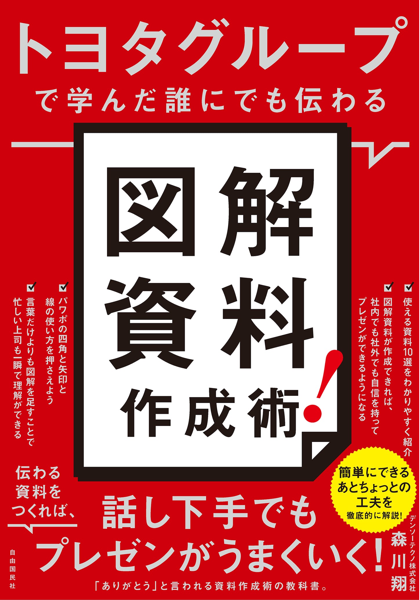 トヨタグループで学んだ誰にでも伝わる 図解資料作成術!(電子書籍)