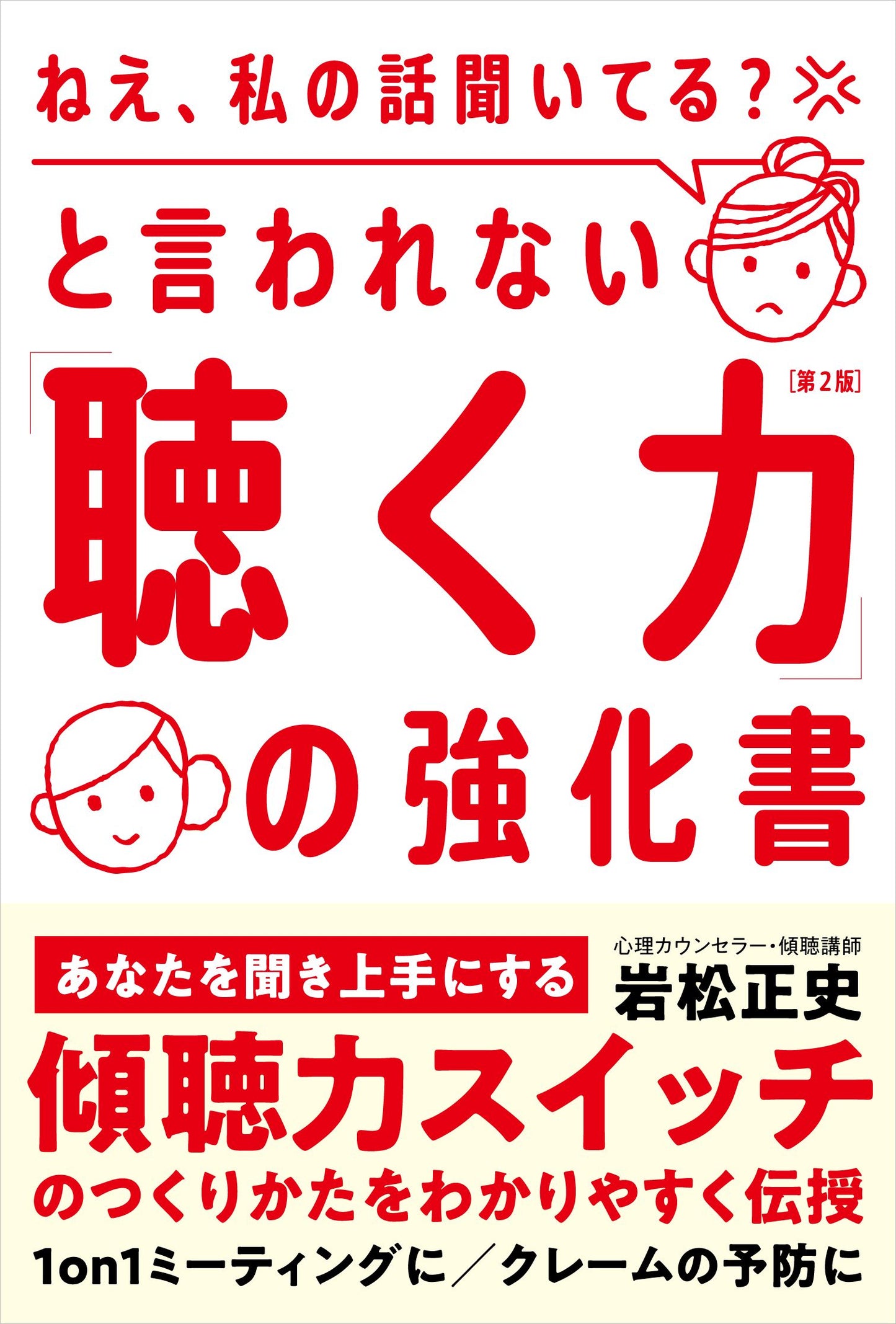 「ねえ、私の話聞いてる?」と言われない「聴く力」の強化書(第2版)(電子書籍)