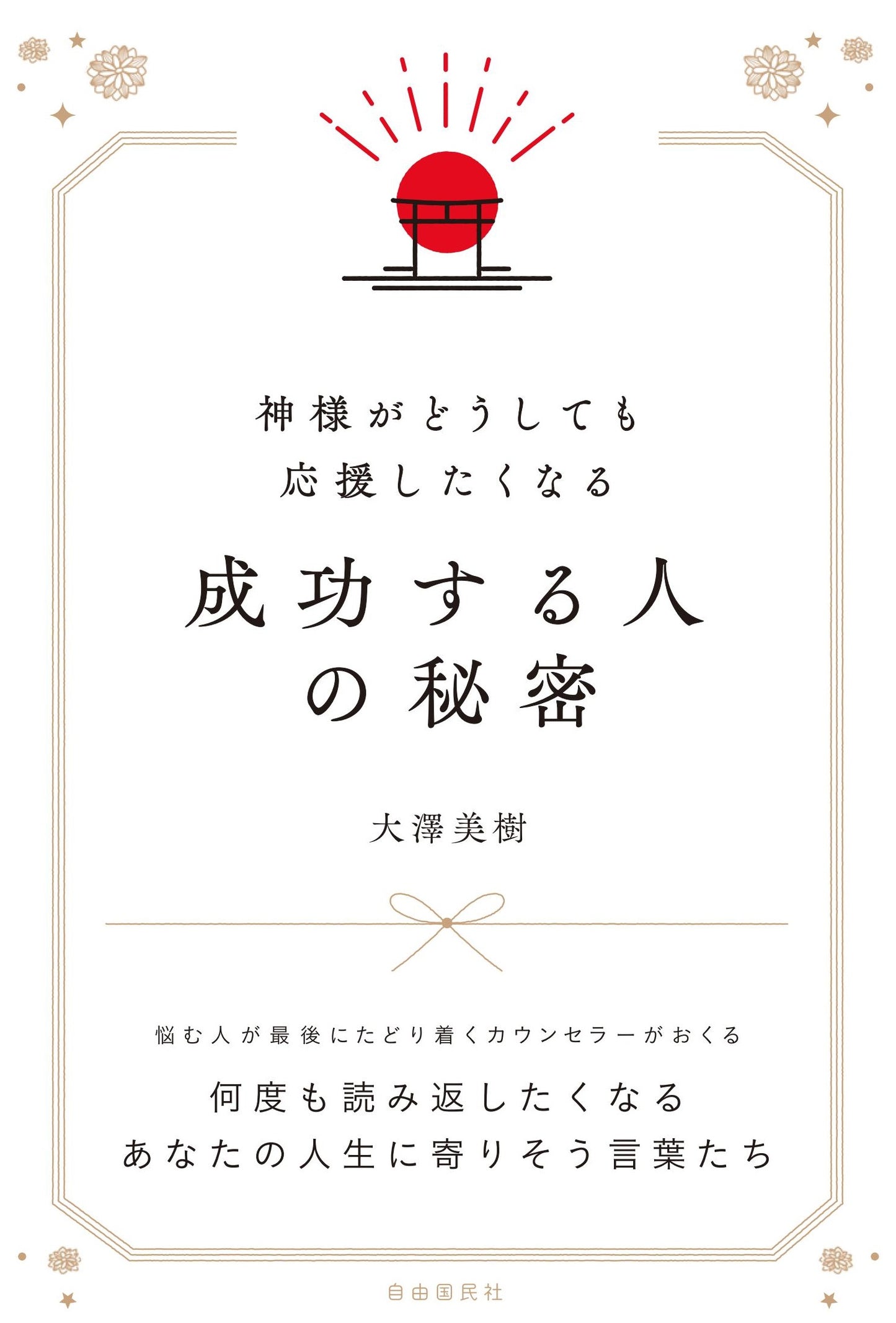 神様がどうしても応援したくなる成功する人の秘密(電子書籍)