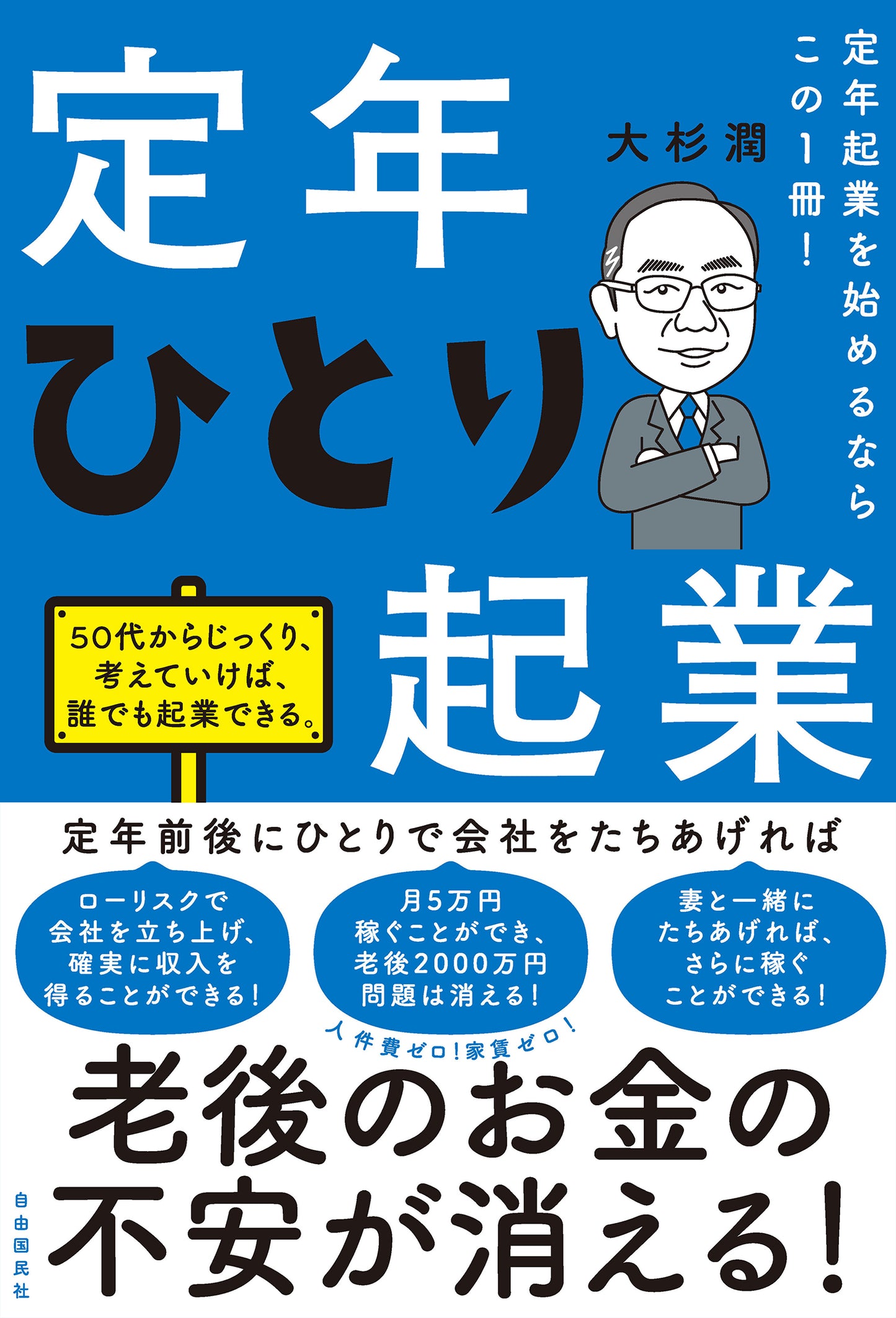定年起業を始めるならこの1冊!定年ひとり起業(電子書籍)