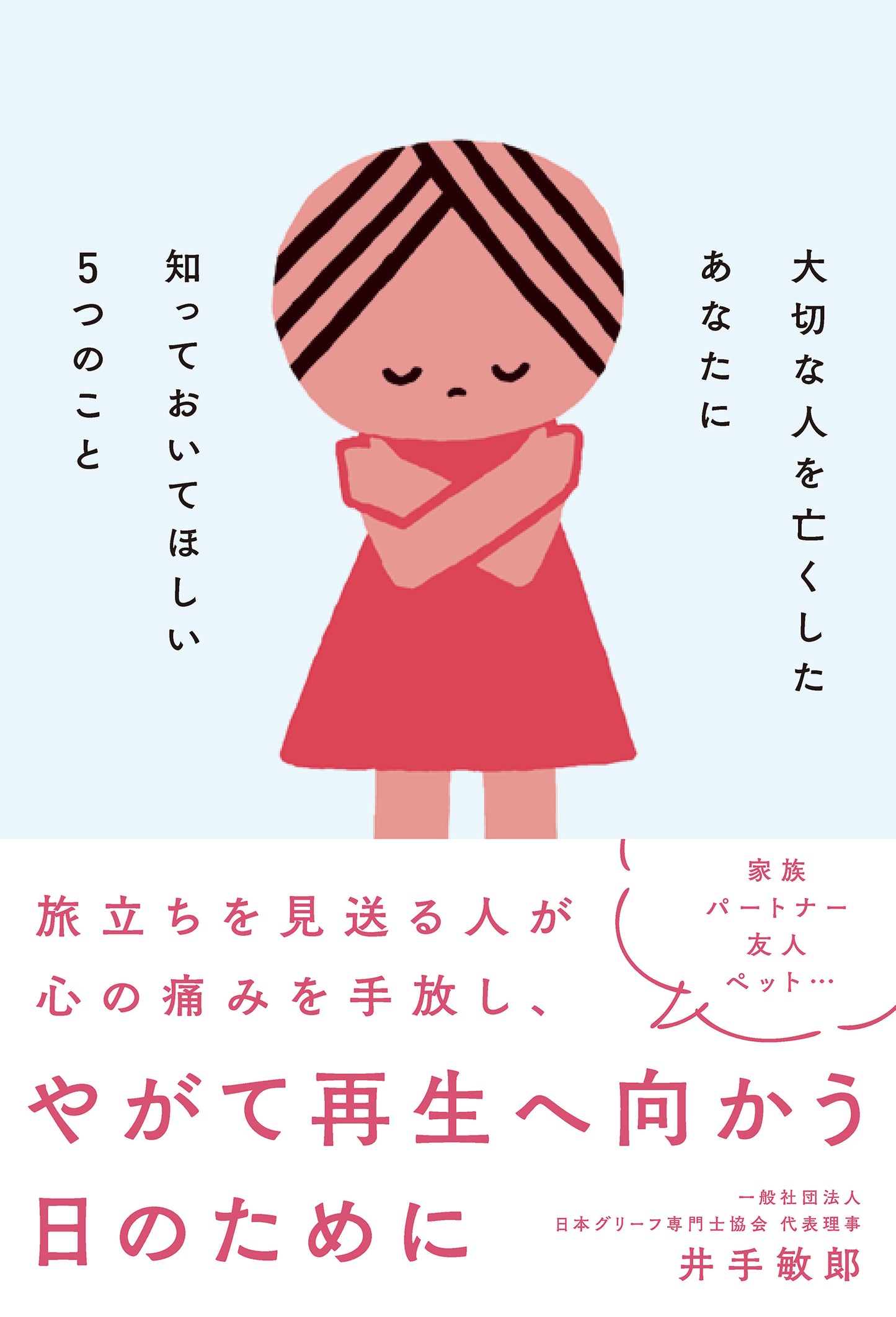 大切な人を亡くしたあなたに知っておいてほしい5つのこと(電子書籍)