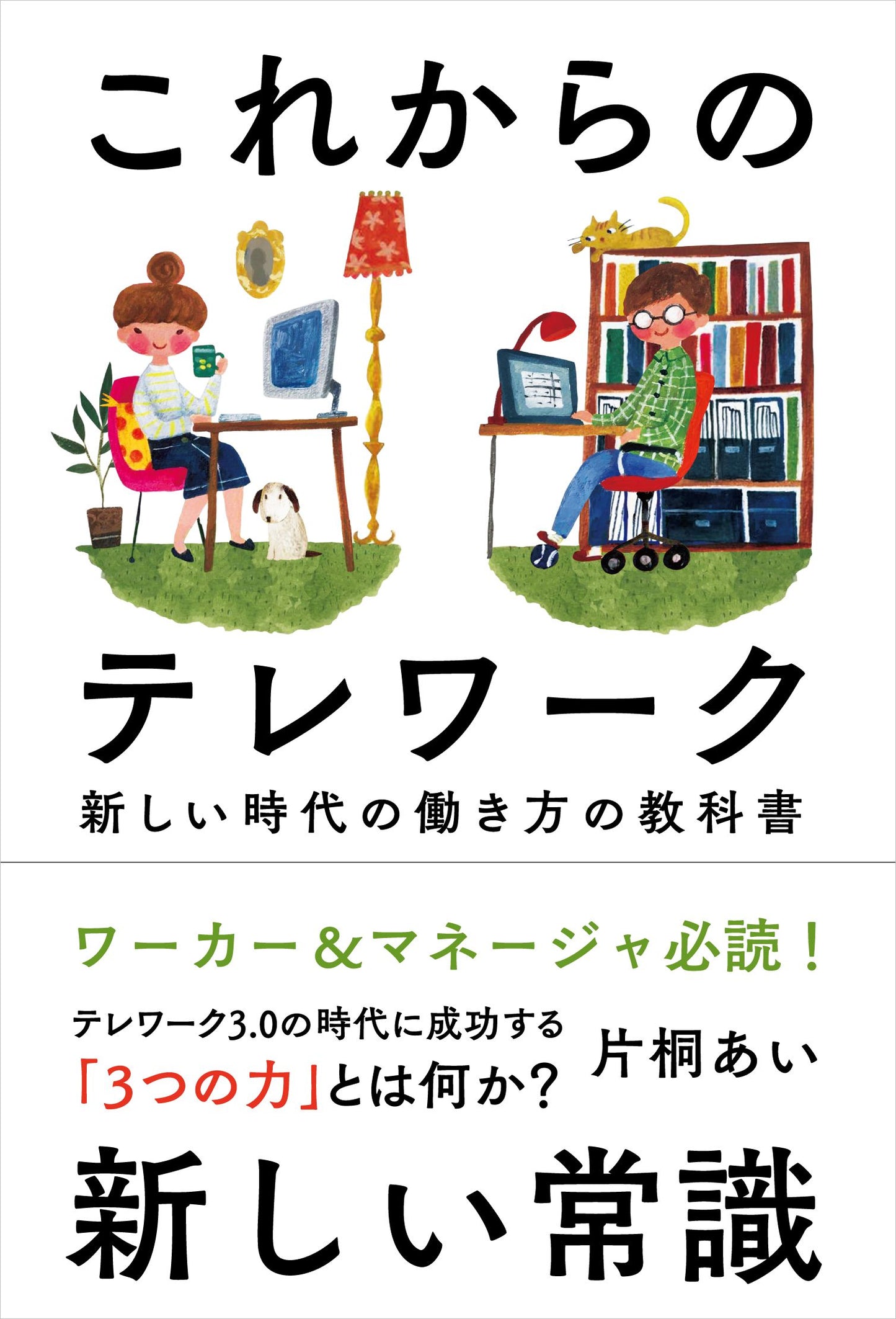 これからのテレワーク──新しい時代の働き方の教科書(電子書籍)