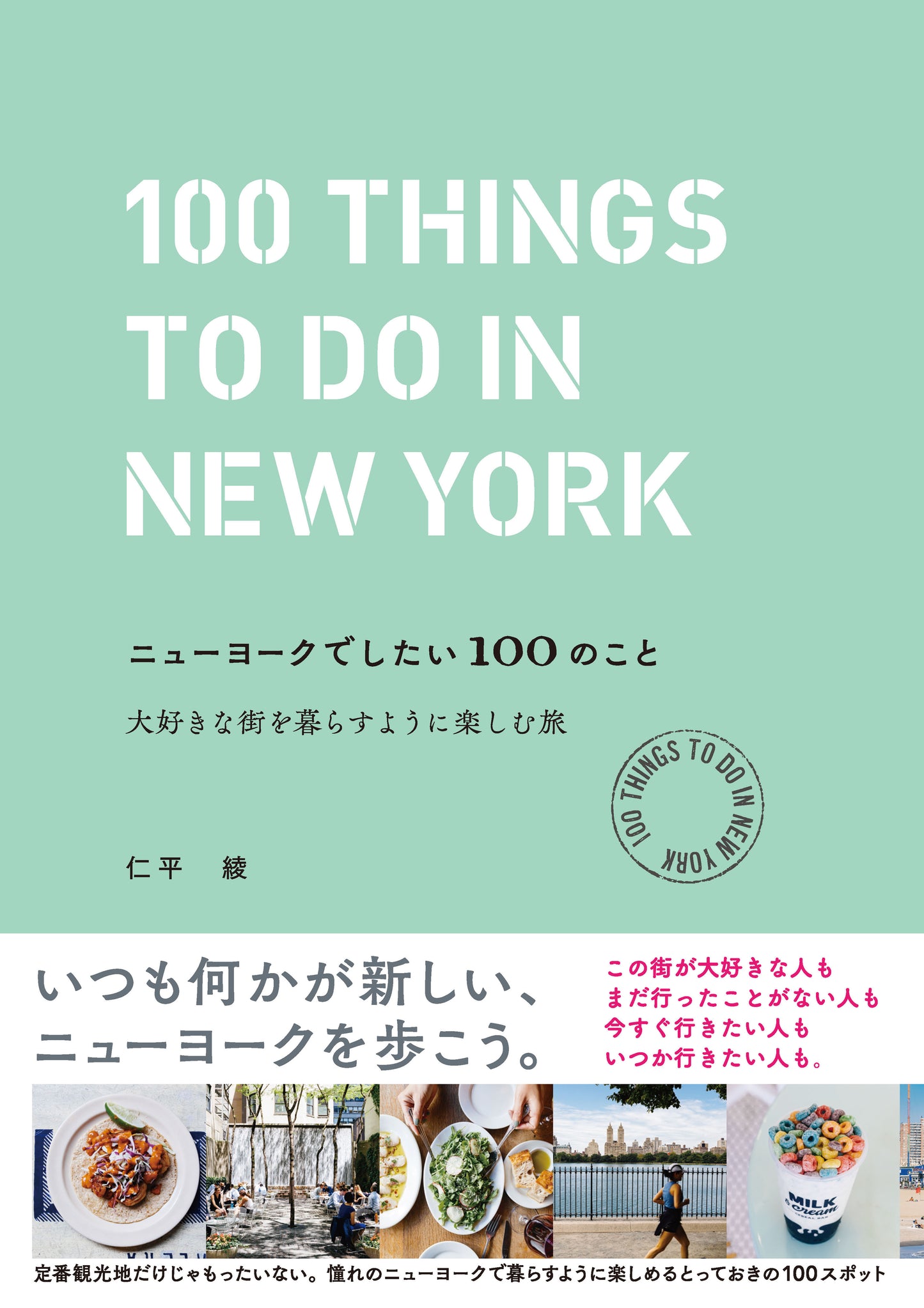 ニューヨークでしたい100のこと 大好きな街を暮らすように楽しむ旅(電子書籍)
