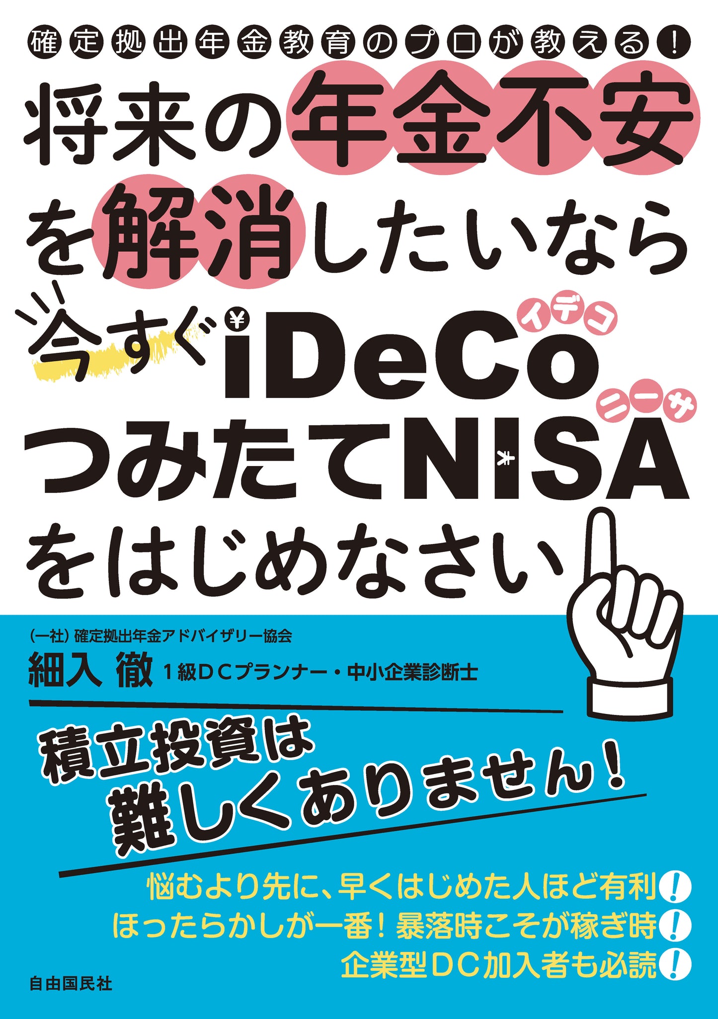 将来の年金不安を解消したいなら今すぐiDeCo・つみたてNISAをはじめなさい(電子書籍)