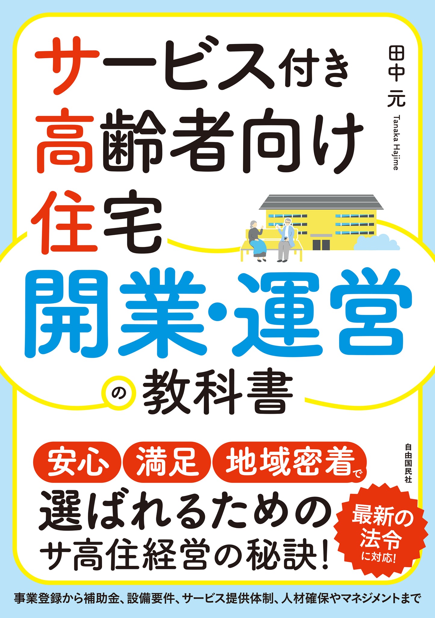 サービス付き高齢者向け住宅 開業・運営の教科書(電子書籍)