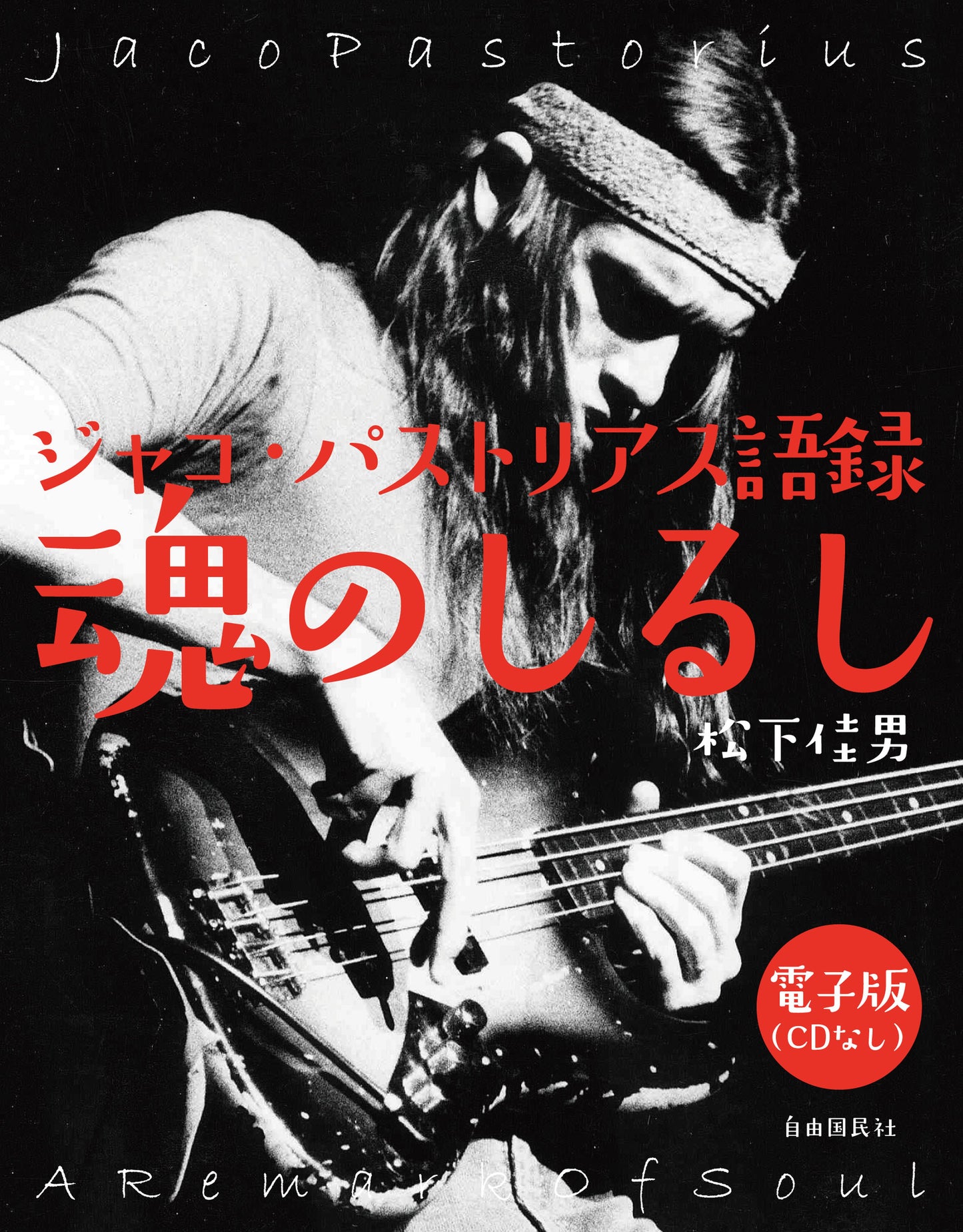 ジャコ・パストリアス語録 魂のしるし(CD付録なし)(電子書籍)