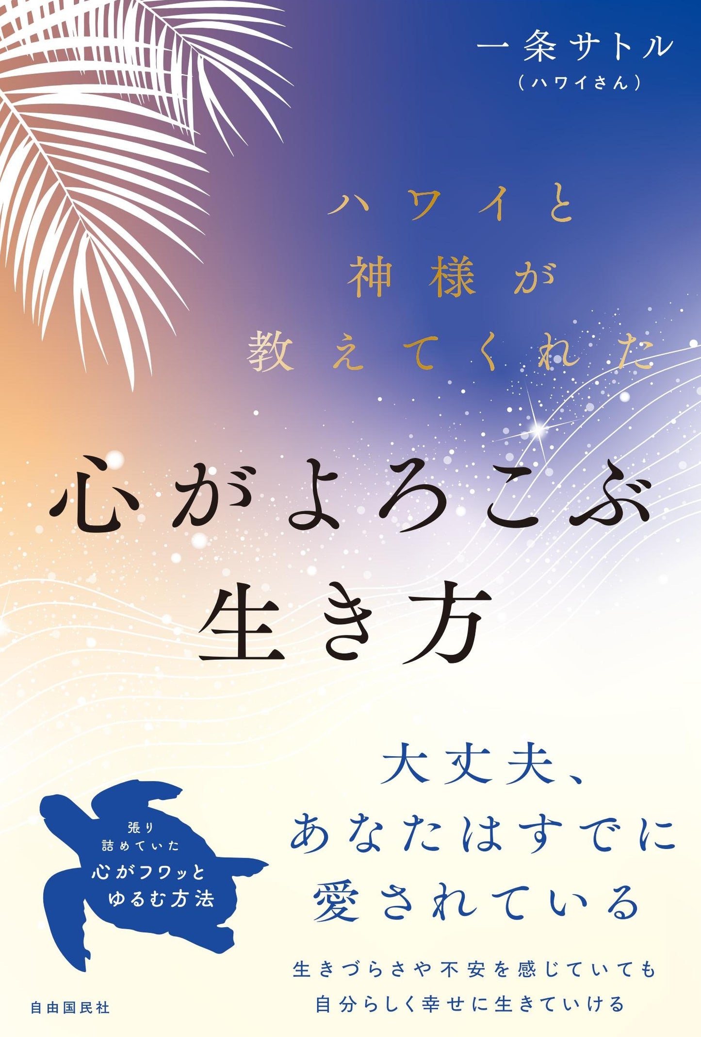 ハワイと神様が教えてくれた心がよろこぶ生き方(電子書籍)