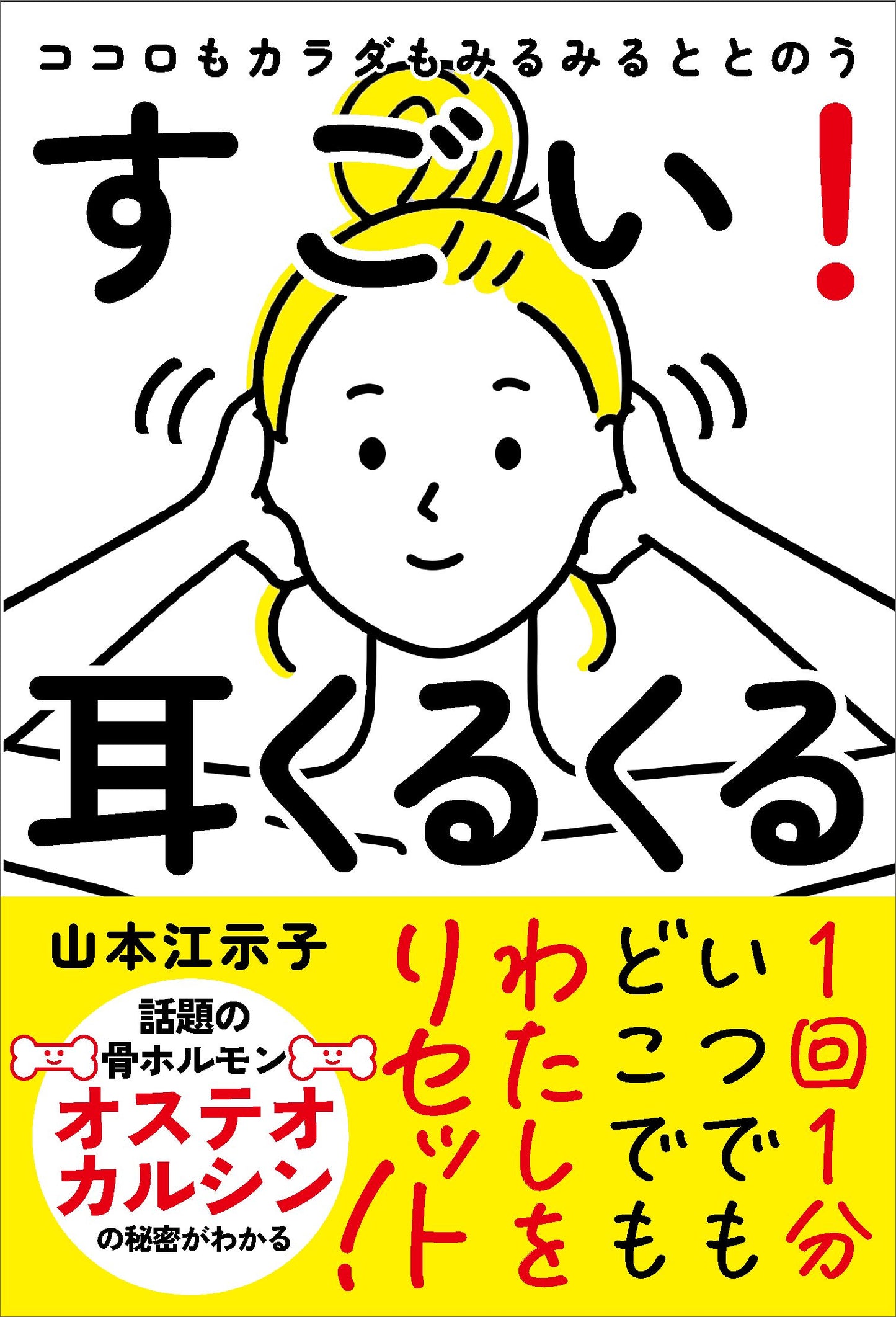 ココロもカラダもみるみるととのう すごい!耳くるくる(電子書籍)