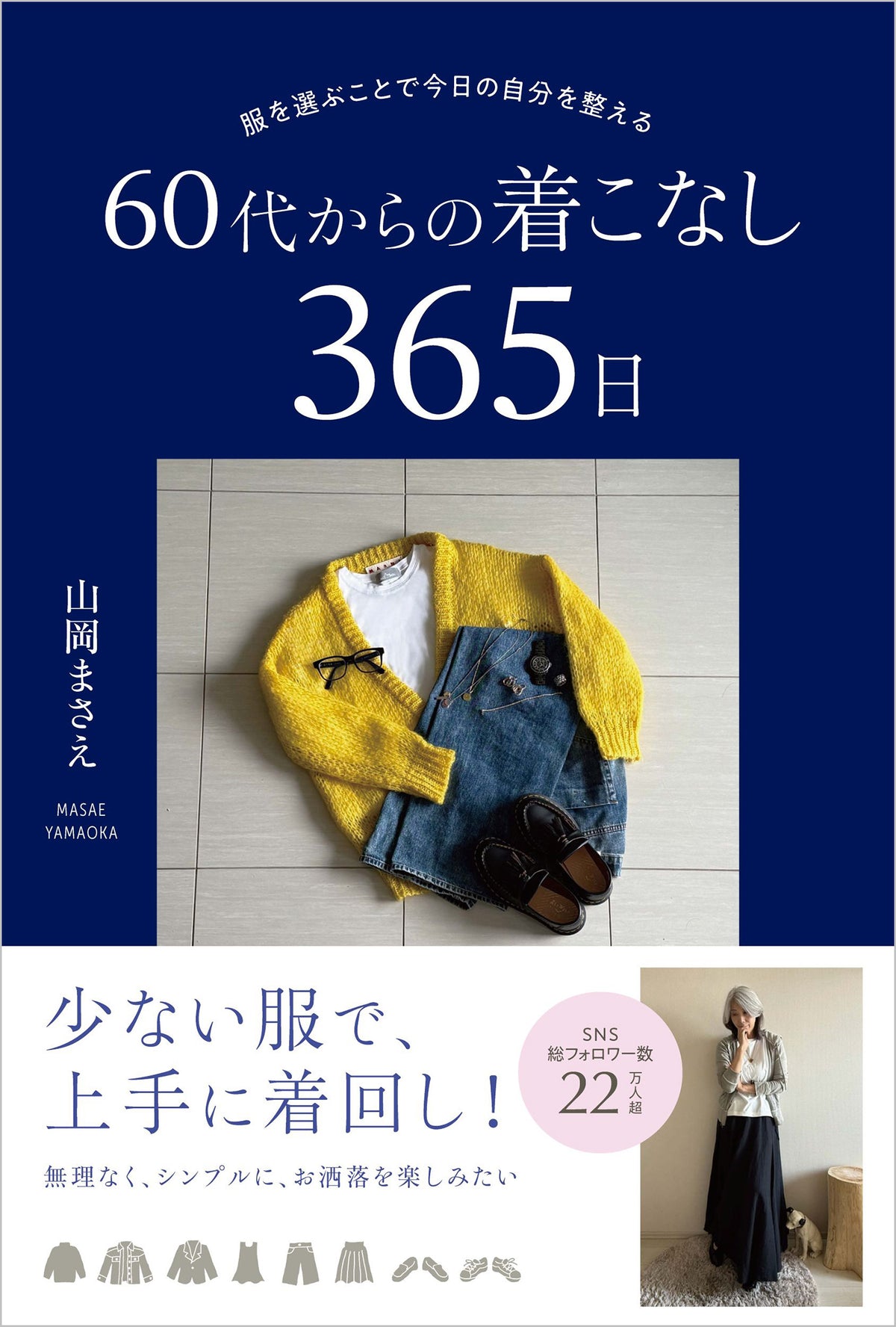 服を選ぶことで今日の自分を整える 60代からの着こなし365日(電子書籍)