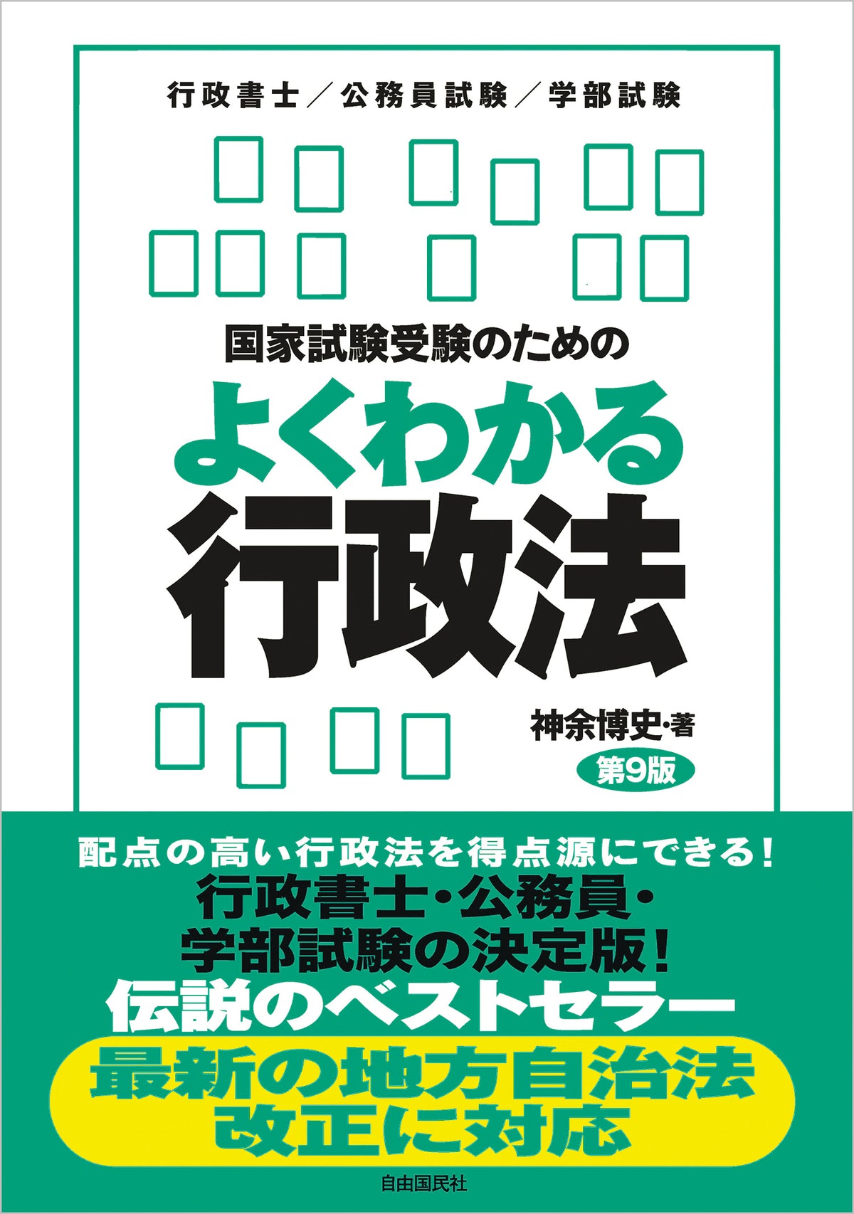 国家試験受験のためのよくわかる行政法(第9版)(電子書籍)