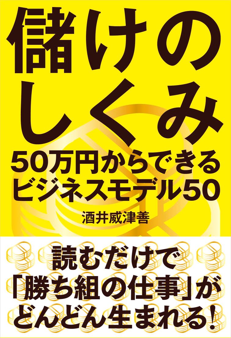 儲けのしくみ　５０万円からできるビジネスモデル５０