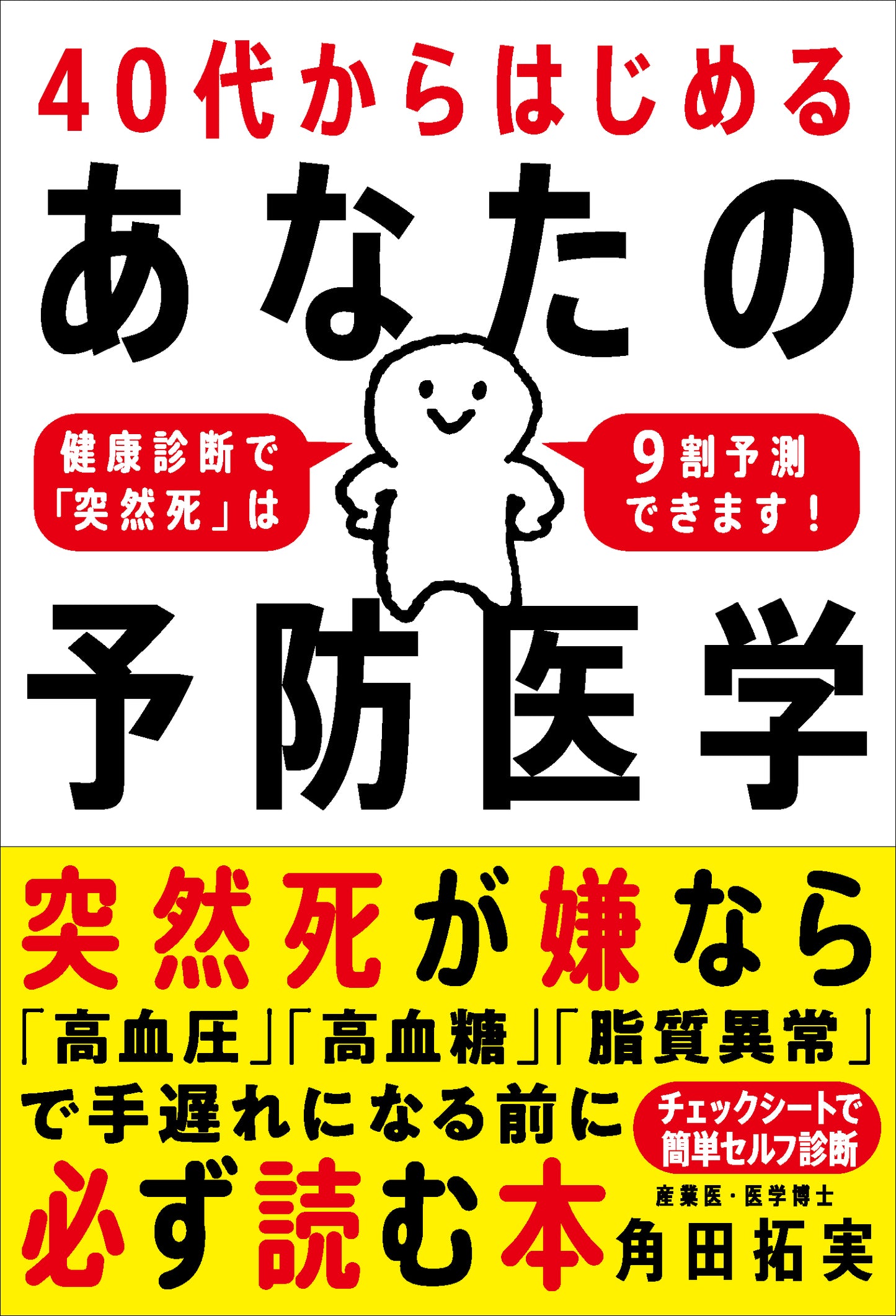 ４０代からはじめる あなたの予防医学（電子書籍）