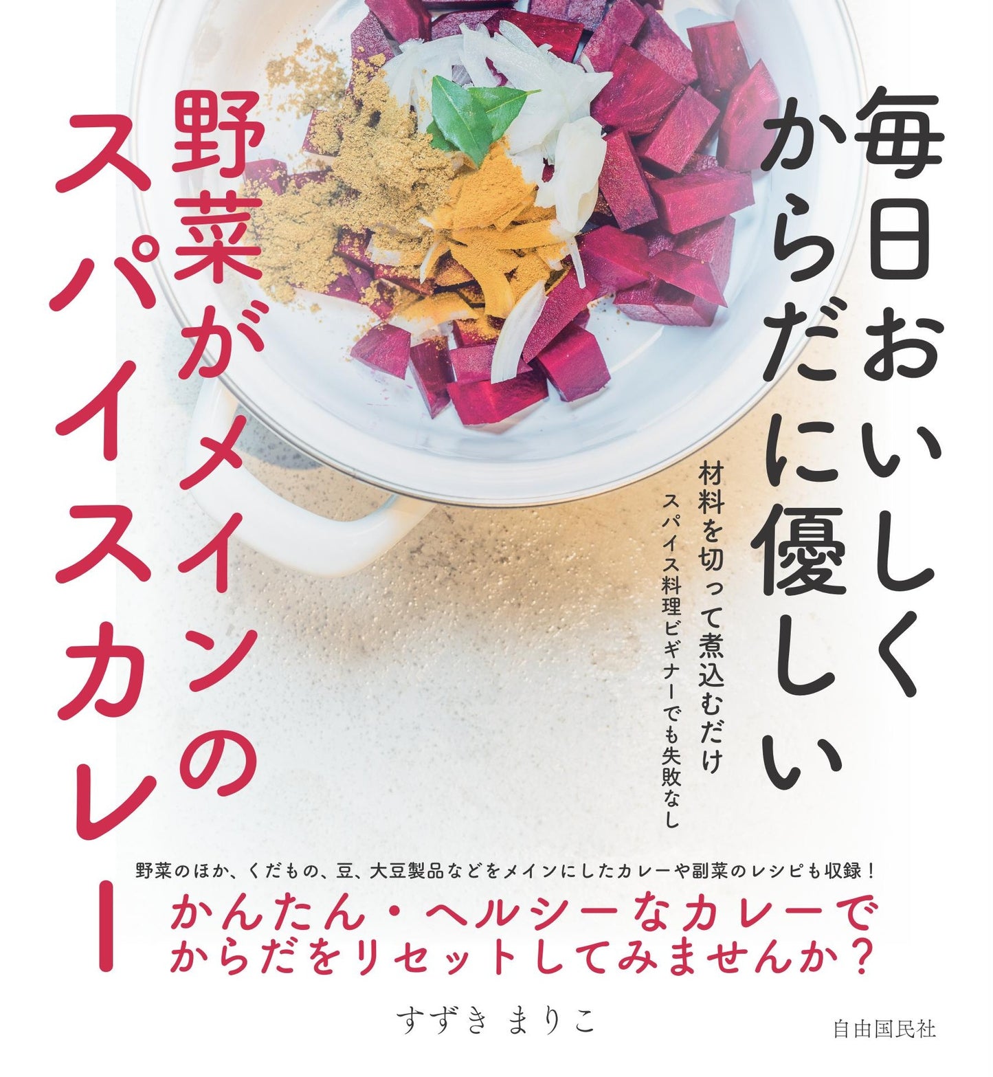毎日おいしく からだに優しい　野菜がメインのスパイスカレー（電子書籍）
