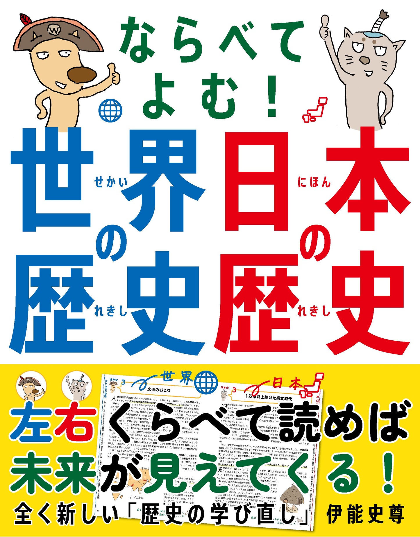 ならべてよむ！ 世界の歴史 日本の歴史（電子書籍）