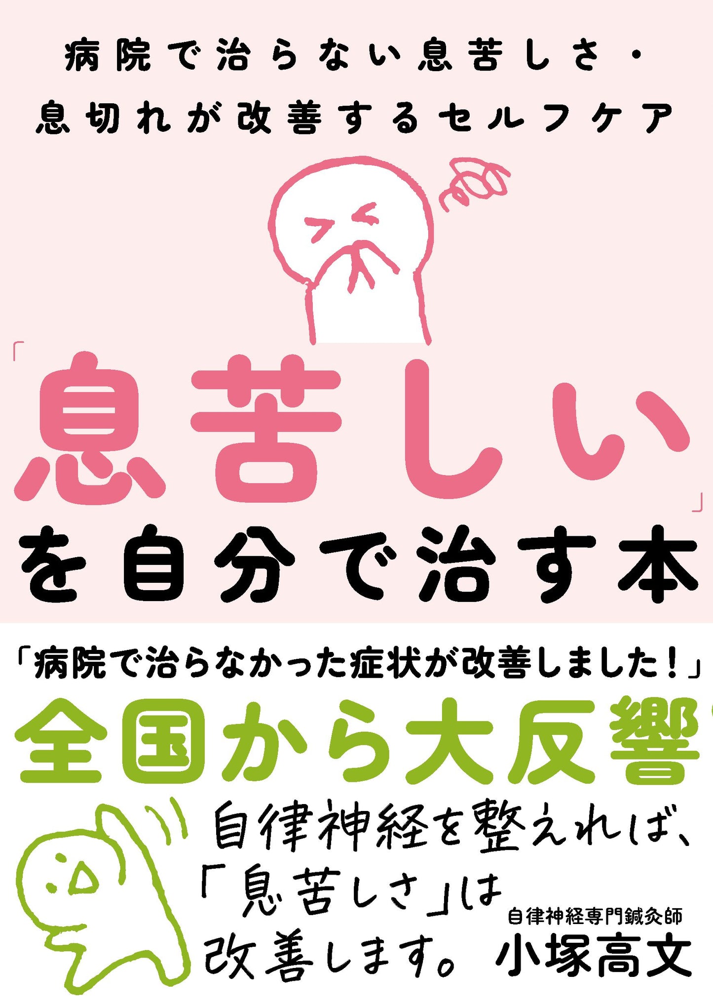 「息苦しい」を自分で治す本（電子書籍）