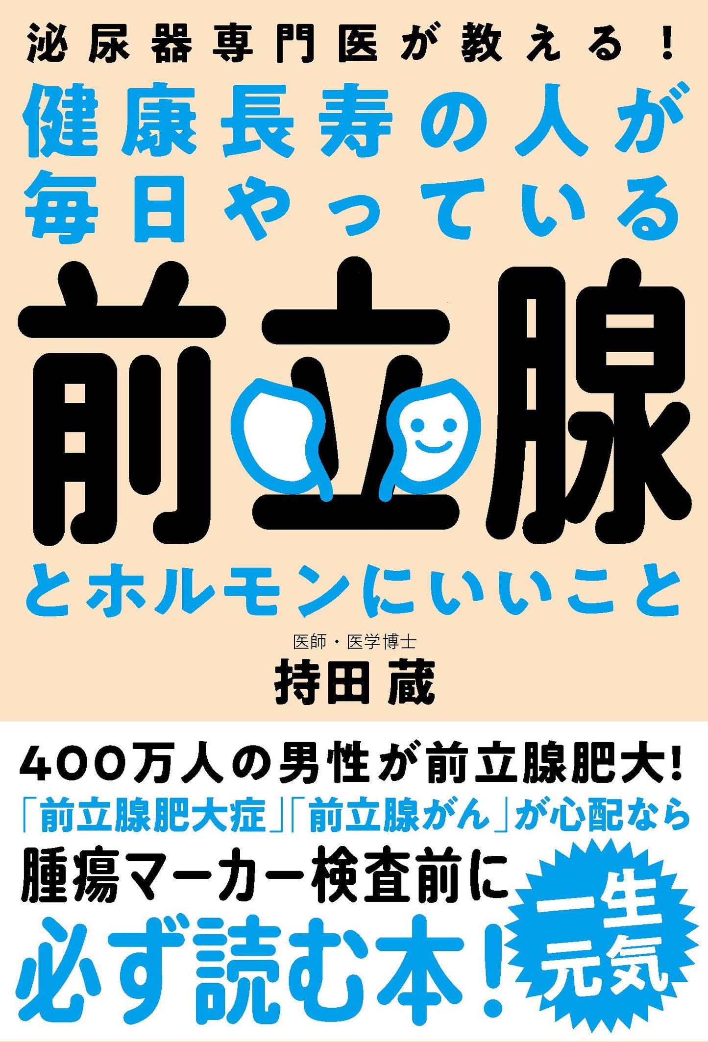 健康長寿の人が毎日やっている前立腺とホルモンにいいこと（電子書籍）