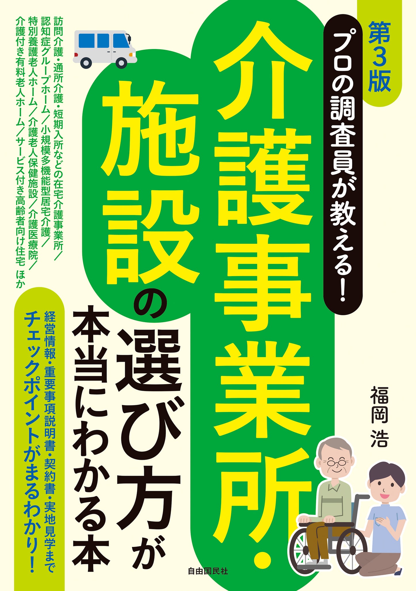 プロの調査員が教える！介護事業所・施設の選び方が本当にわかる本［第３版］（電子書籍）